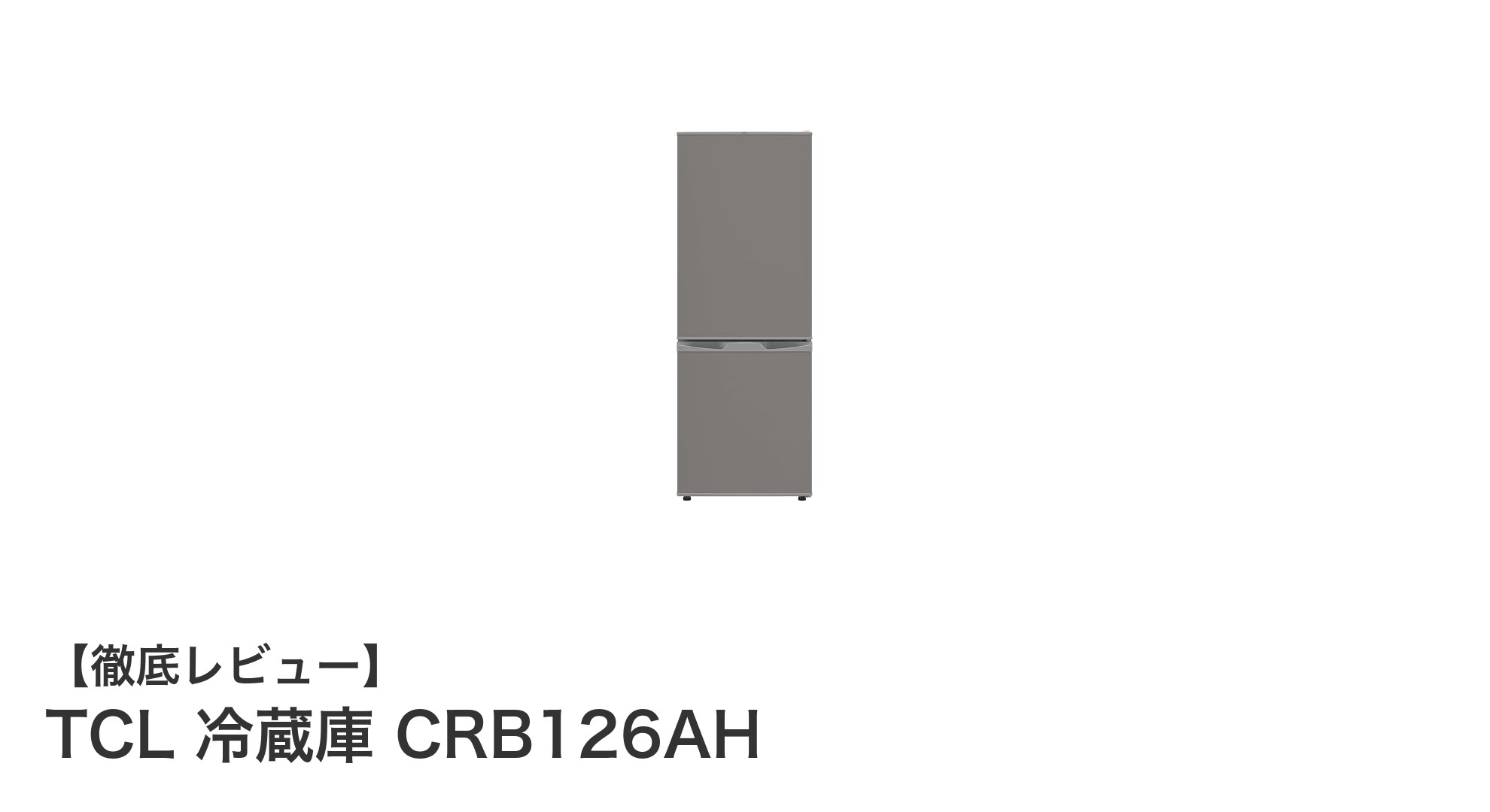 TCL CRB126AH:スリムで静かな126L冷蔵庫が電子レンジ設置も可能に!