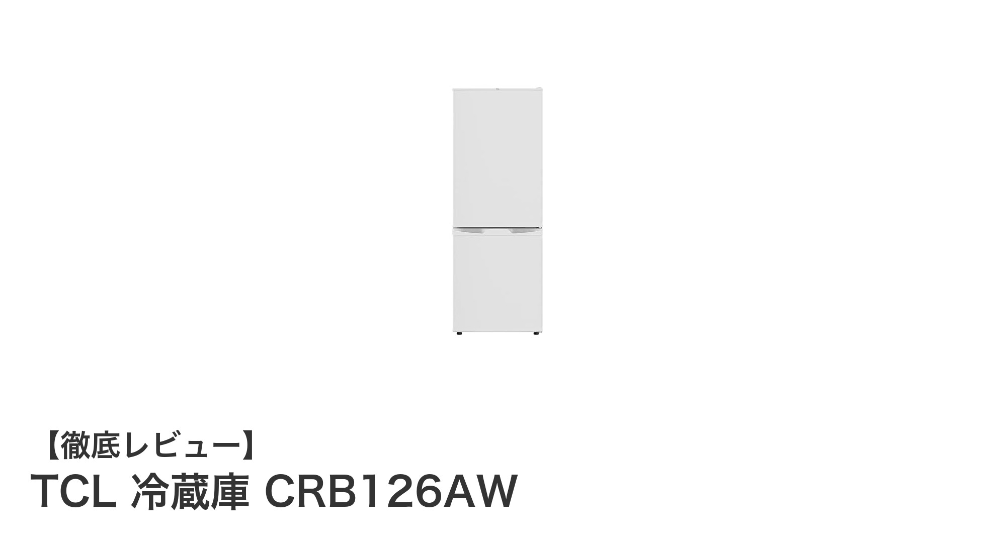 TCLの126Lスリム冷蔵庫CRB126AWで快適＆省スペースなキッチンを実現！