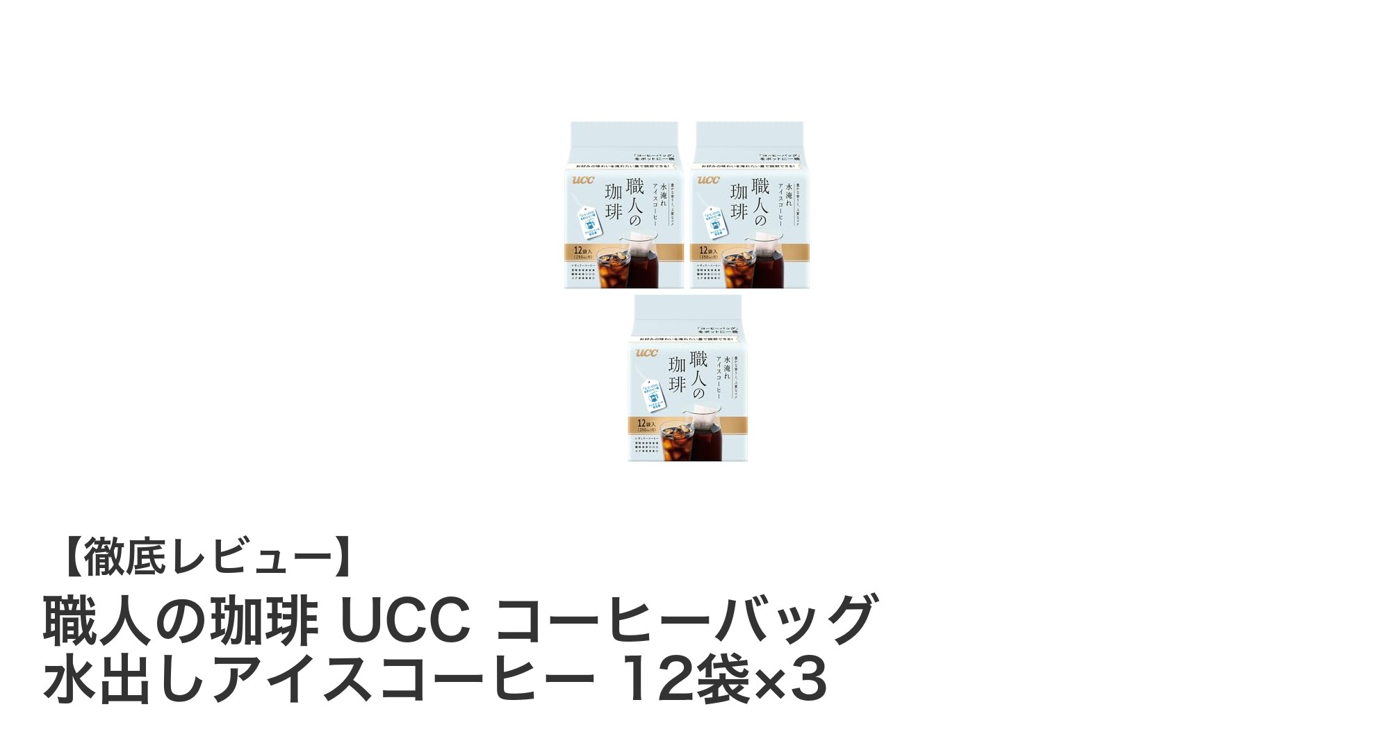 手軽に楽しむ深い味わい！職人の珈琲 UCC 水出しアイスコーヒー12袋×3セットの魅力