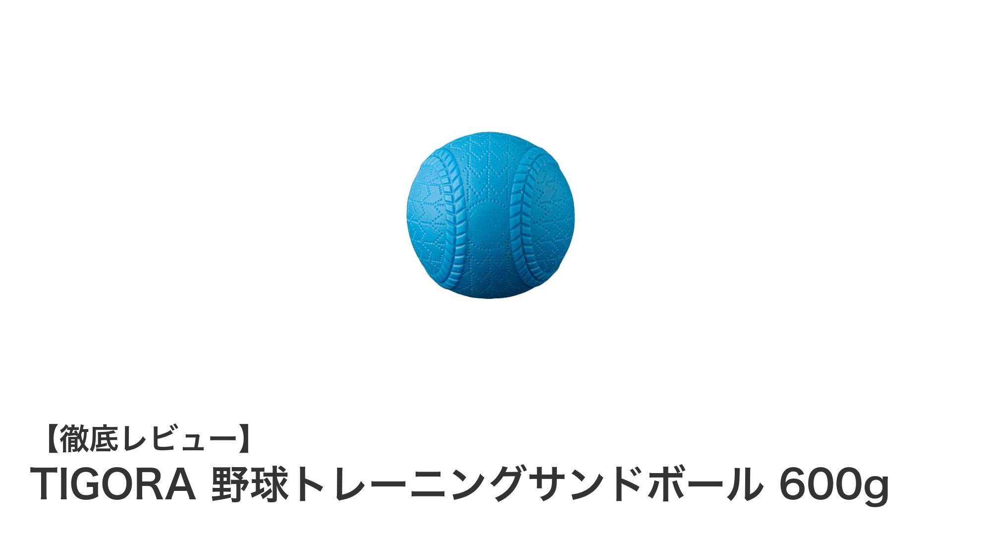 効率的筋力強化に最適！TIGORA 野球トレーニングサンドボール 600gの魅力とは？