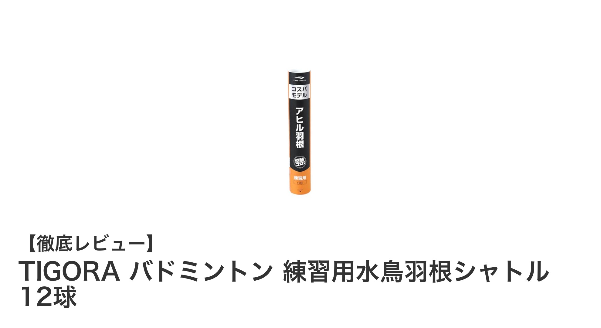 TIGORAの高耐久フェザーシャトルでバドミントン練習をレベルアップ！