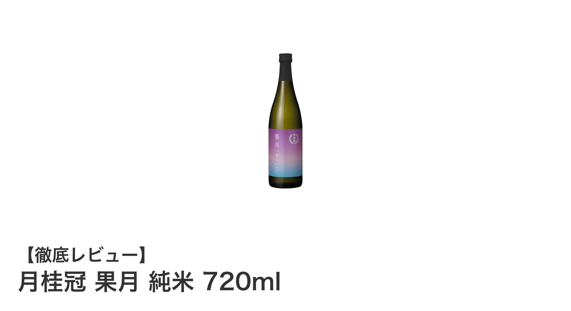 京都産米の甘口純米酒「月桂冠 果月 純米 720ml」の魅力を徹底解説