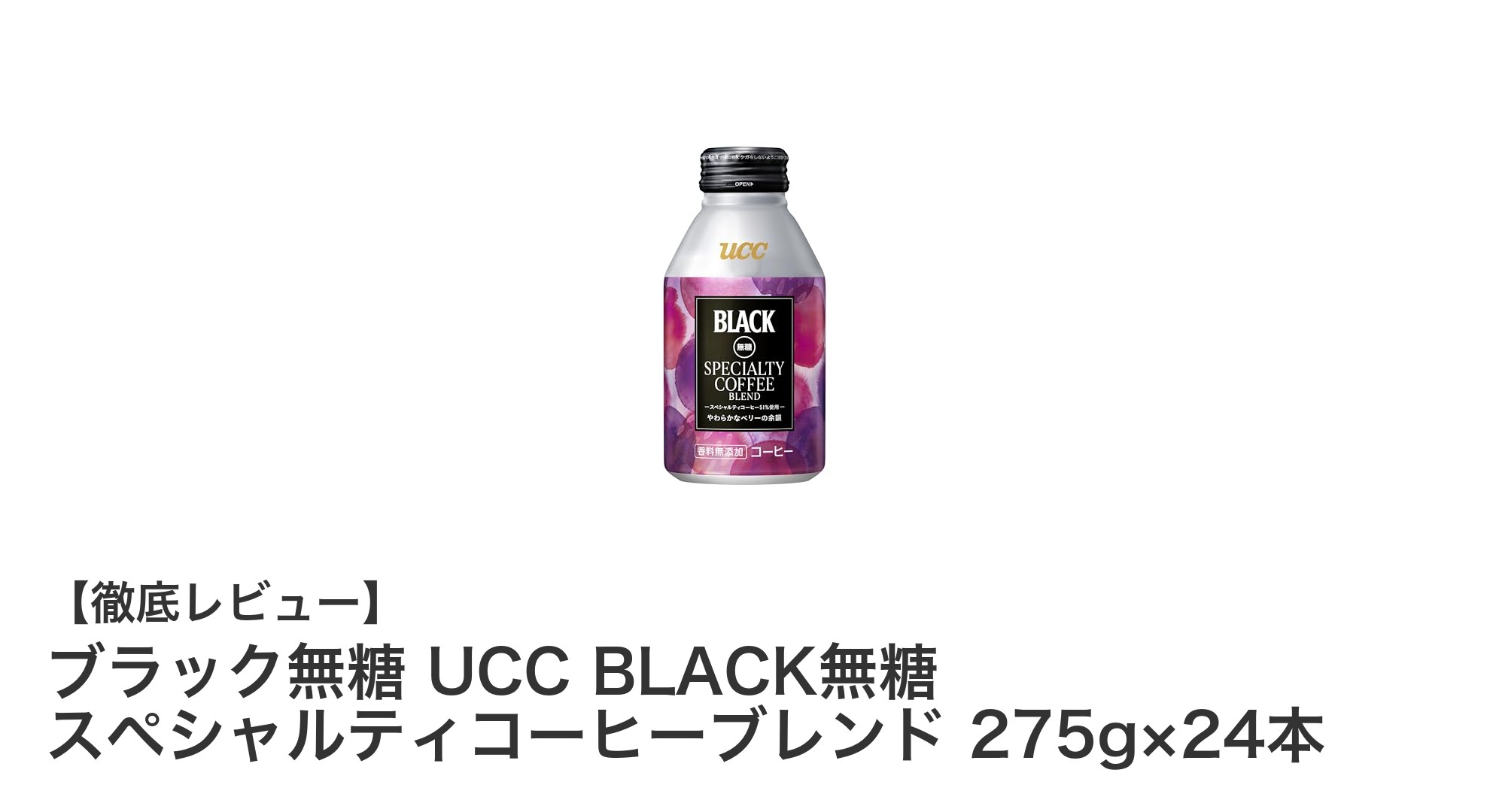 糖分ゼロで味わう上質なコーヒー体験！UCC BLACK無糖 スペシャルティコーヒーブレンド24本セット