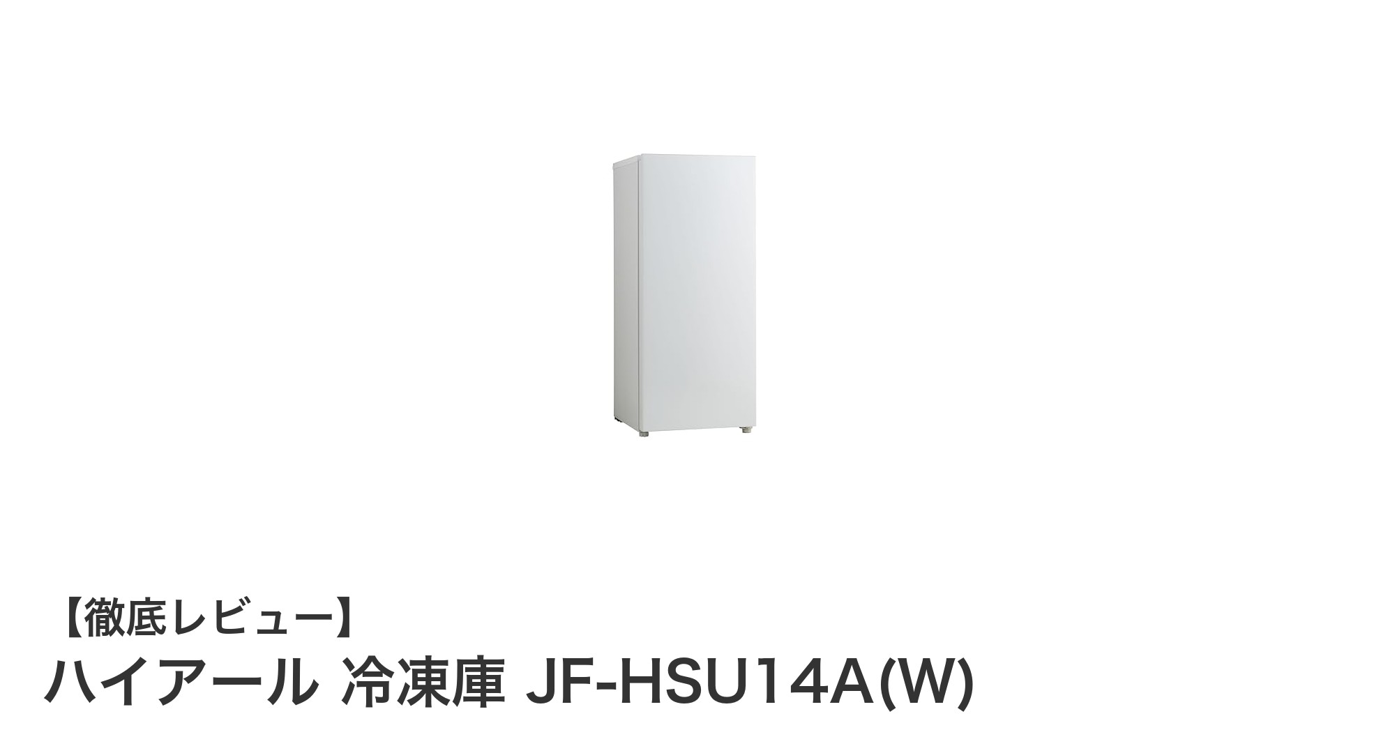 省エネ＆静音設計のハイアール135L冷凍庫で快適冷凍ライフを実現！