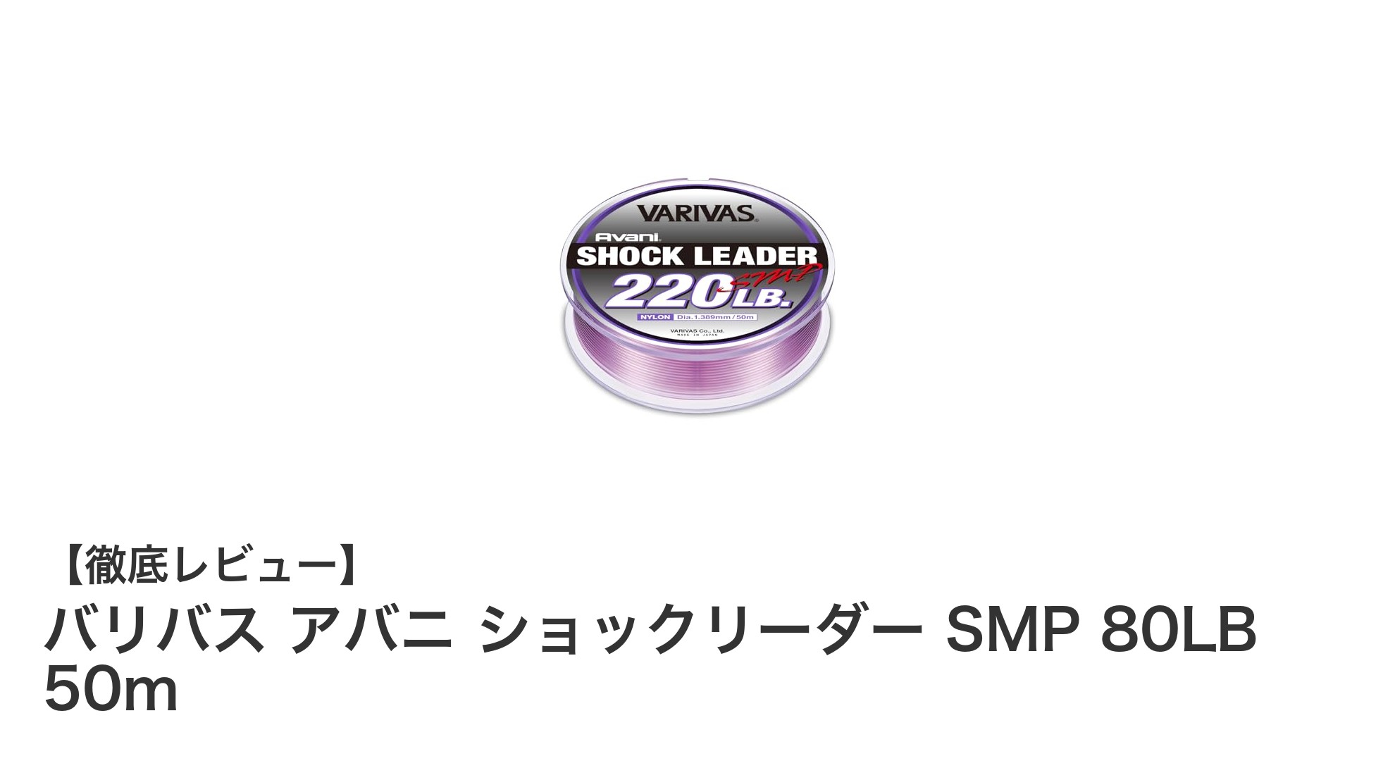 バリバス アバニ ショックリーダー SMP 80LB 50mの高耐久ナイロンリーダーで釣りの安心感アップ！