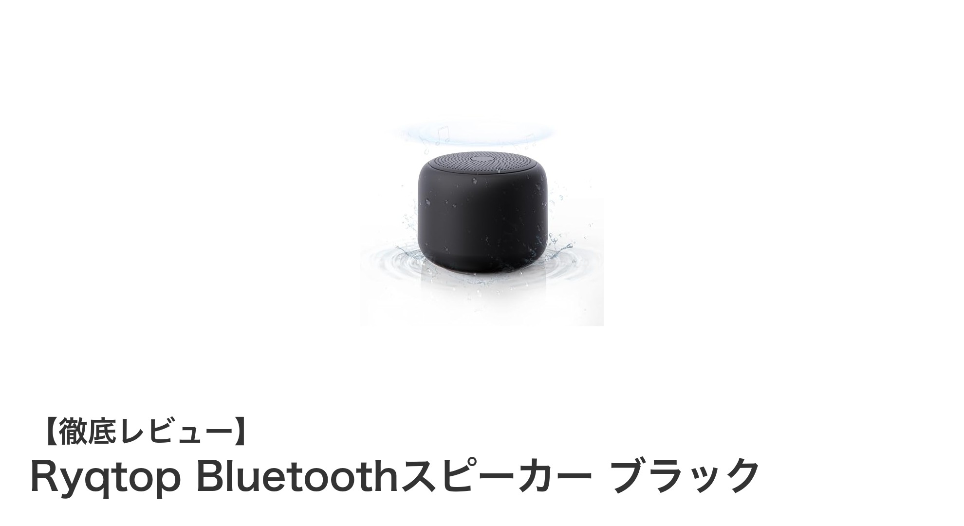 Ryqtop Bluetoothスピーカー ブラックでアウトドアがもっと楽しくなる！防水＆急速充電対応の最新モデル