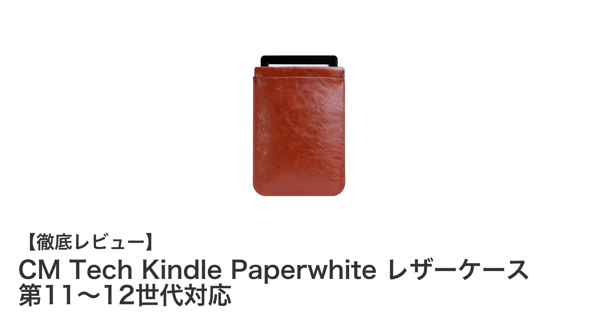 軽量＆高耐久！CM Tech Kindle Paperwhite レザーケースで大切な電子書籍を守ろう