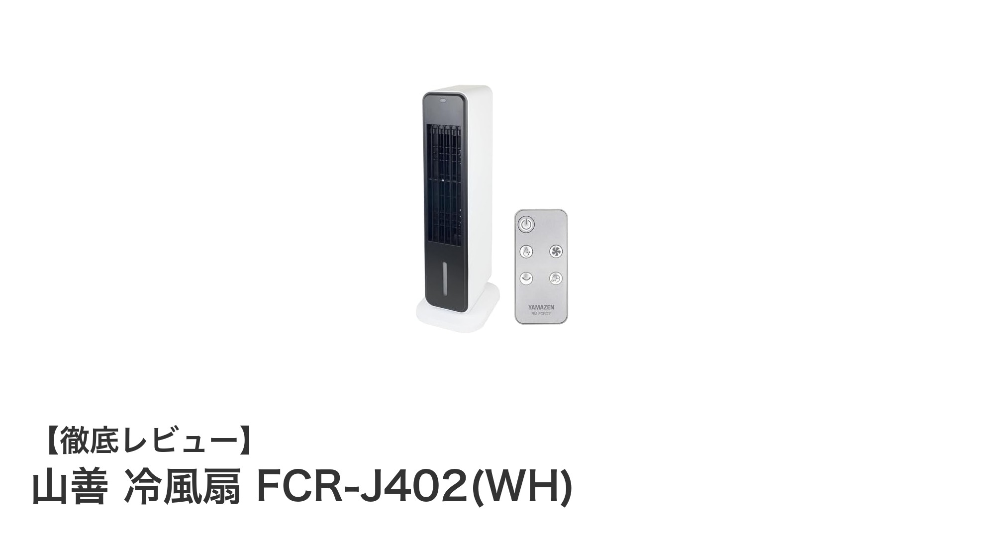 省エネで快適！山善のスリム冷風扇FCR-J402で涼しさを手軽に体感しよう
