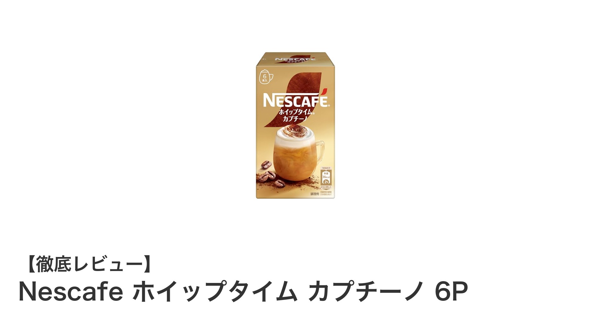 Nescafe ホイップタイム カプチーノ 6Pで手軽に楽しむ本格カプチーノ体験