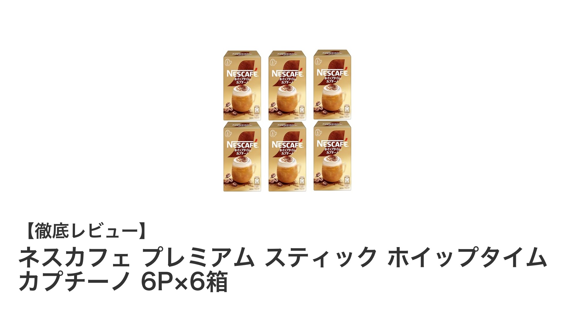 手軽に本格派！ネスカフェ プレミアム スティック ホイップタイム カプチーノの魅力を徹底解説