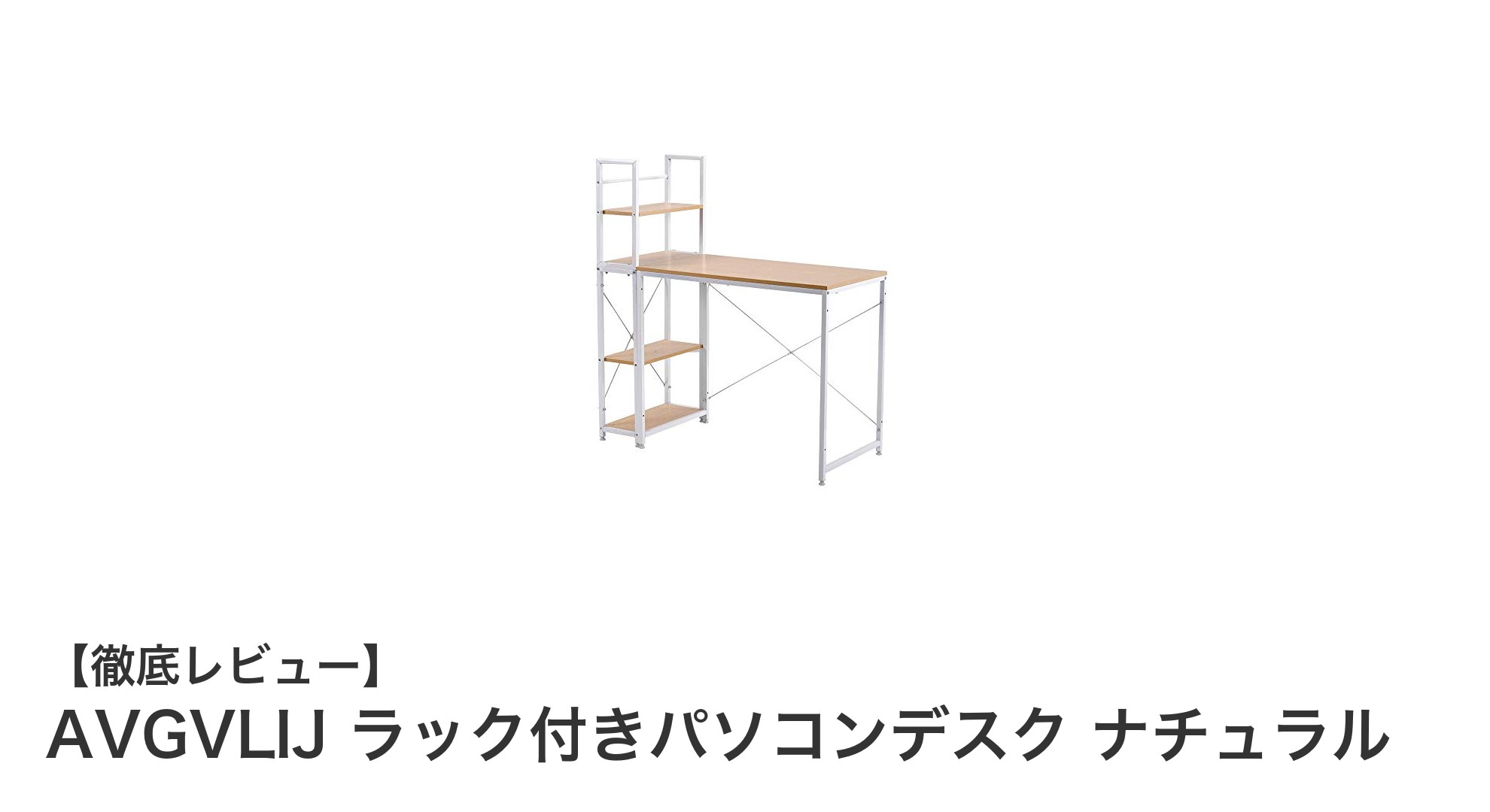 省スペースで使いやすい！AVGVLIJのラック付きパソコンデスク ナチュラルの魅力とは？