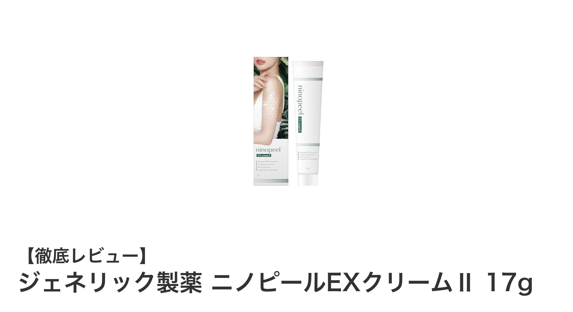 ザラザラ肌にアプローチ！ジェネリック製薬 ニノピールEXクリームⅡの魅力とは？