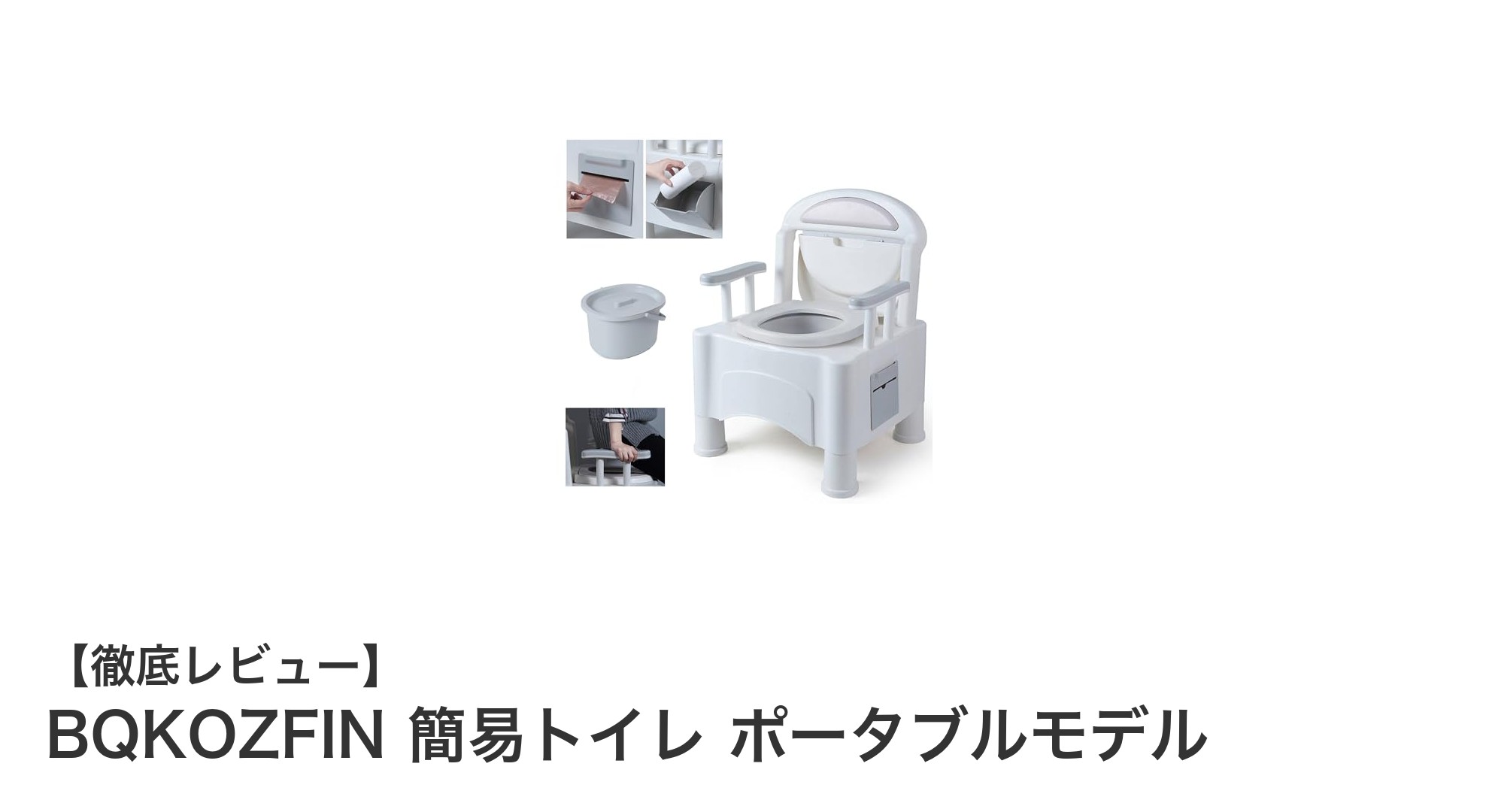BQKOZFIN 簡易トイレ ポータブルモデルで快適・安全なトイレ環境を実現！