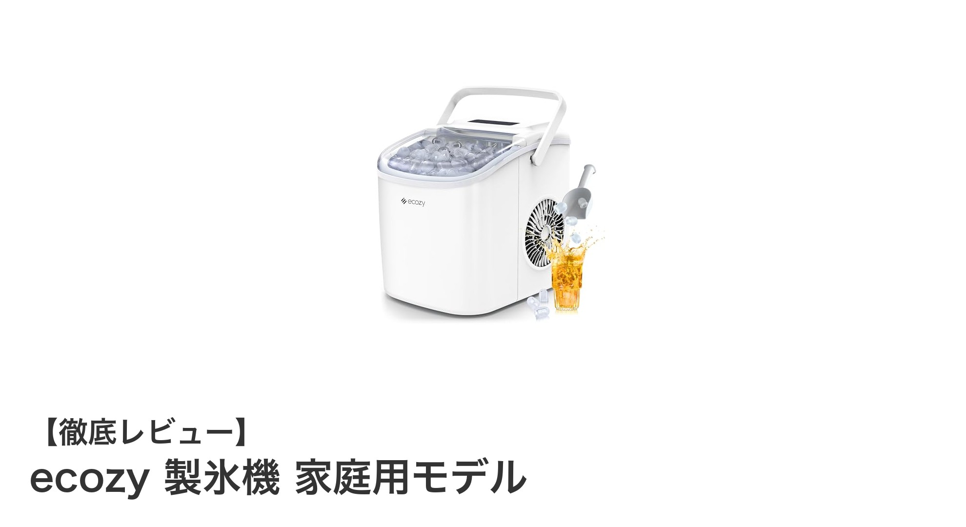 ecozy製氷機で手軽に新鮮氷を!家庭用高速製氷機の魅力とは?