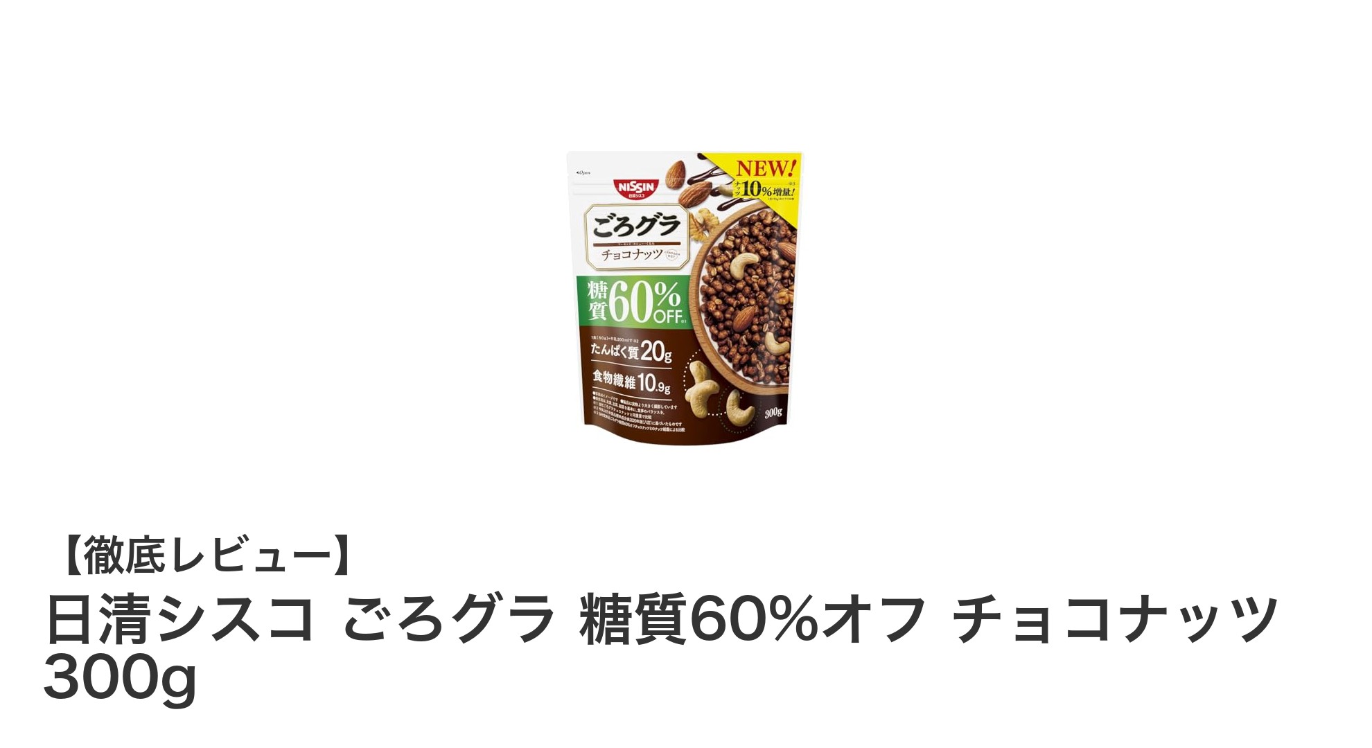 糖質60%オフで楽しむ！日清シスコ ごろグラ チョコナッツの魅力とは？