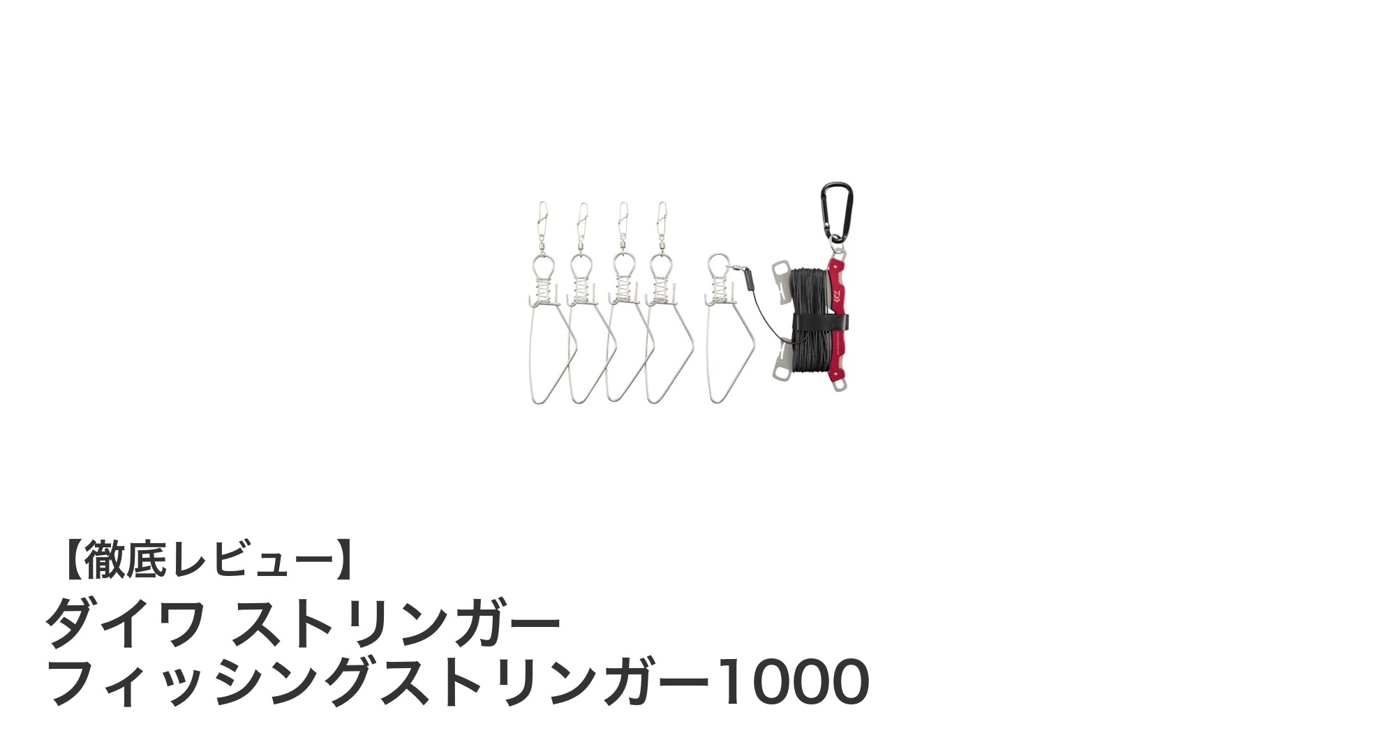 安心して使えるダイワのフィッシングストリンガー1000の魅力とは？