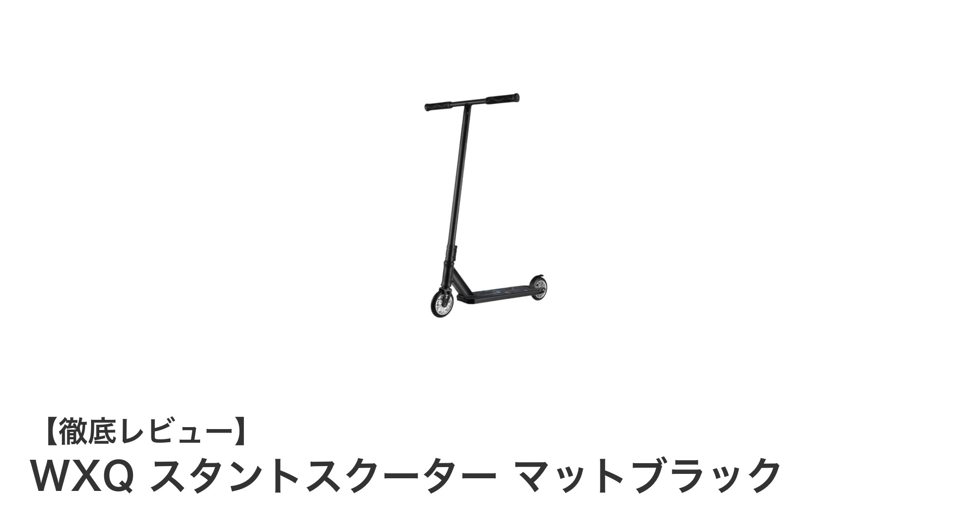 初心者から中級者まで！WXQのマットブラックスタントスクーターでトリックを極めよう
