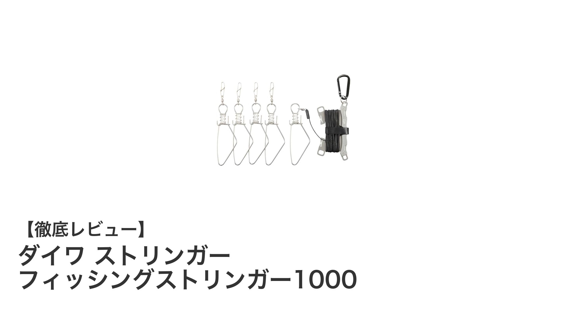 耐久性抜群！ダイワ ストリンガー フィッシングストリンガー1000で快適な釣り体験を