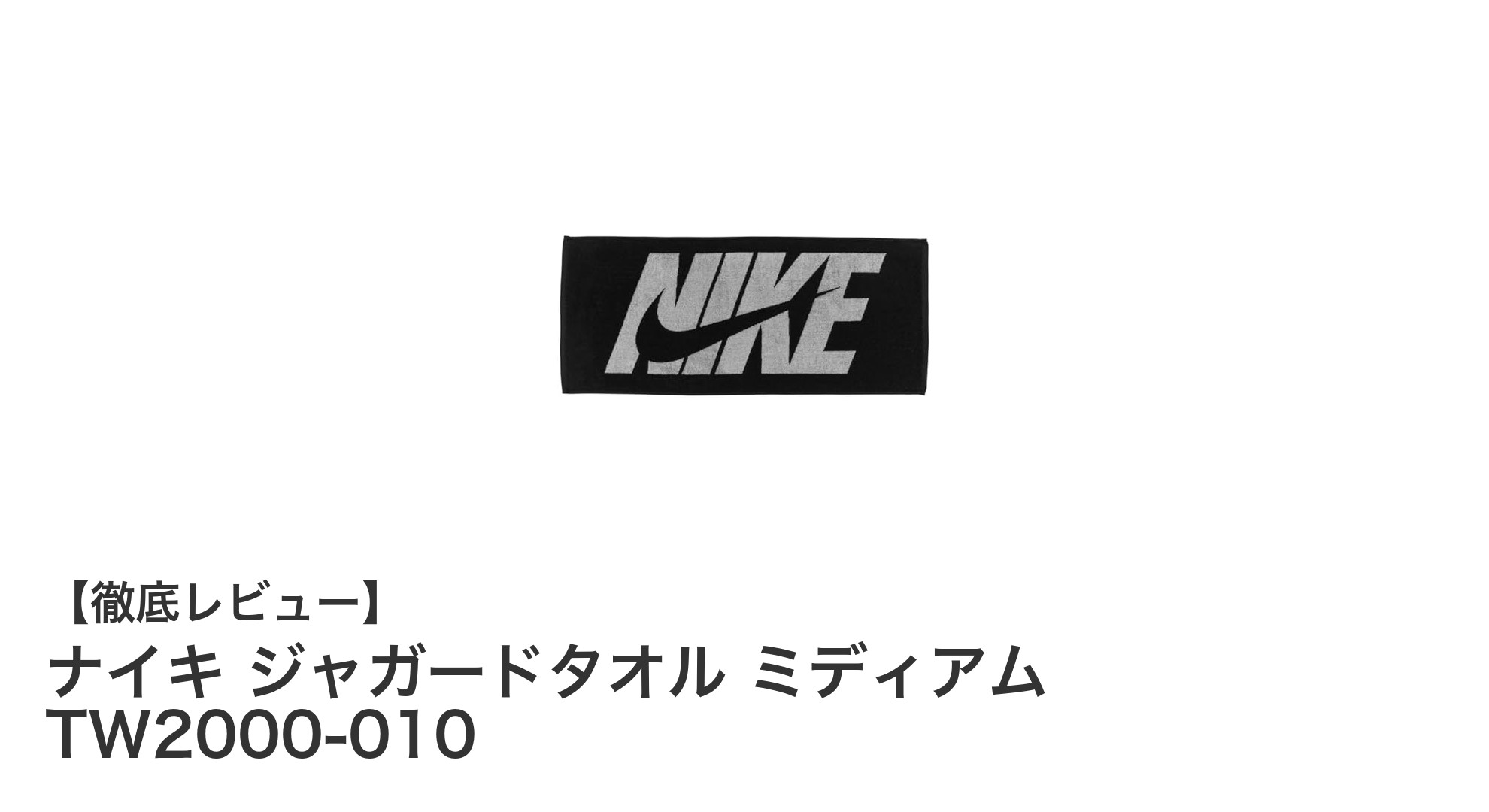 耐久性と吸水性を兼ね備えたナイキのジャガードタオル ミディアム TW2000-010を徹底レビュー