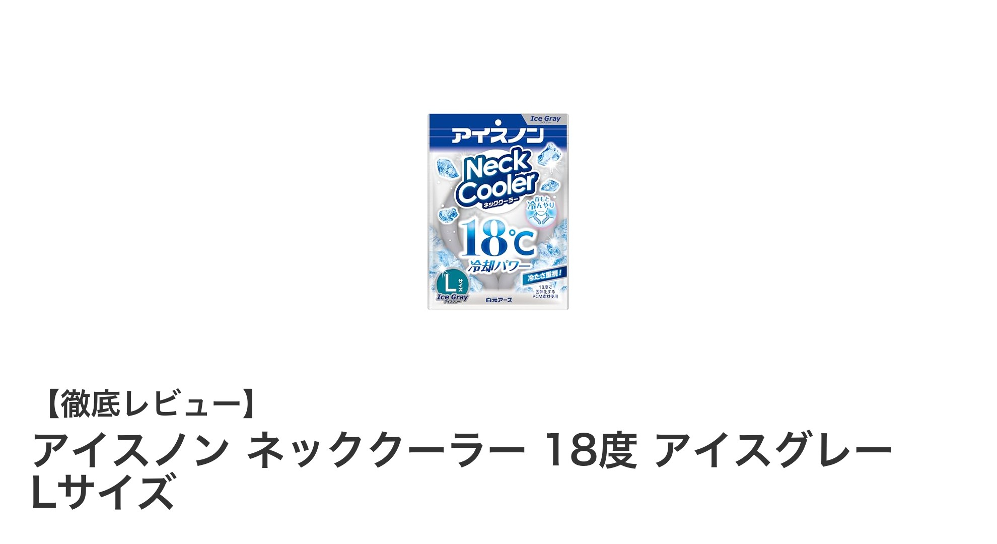 暑さ知らずの快適ライフ！アイスノン ネッククーラー 18度 アイスグレー Lサイズの魅力とは？