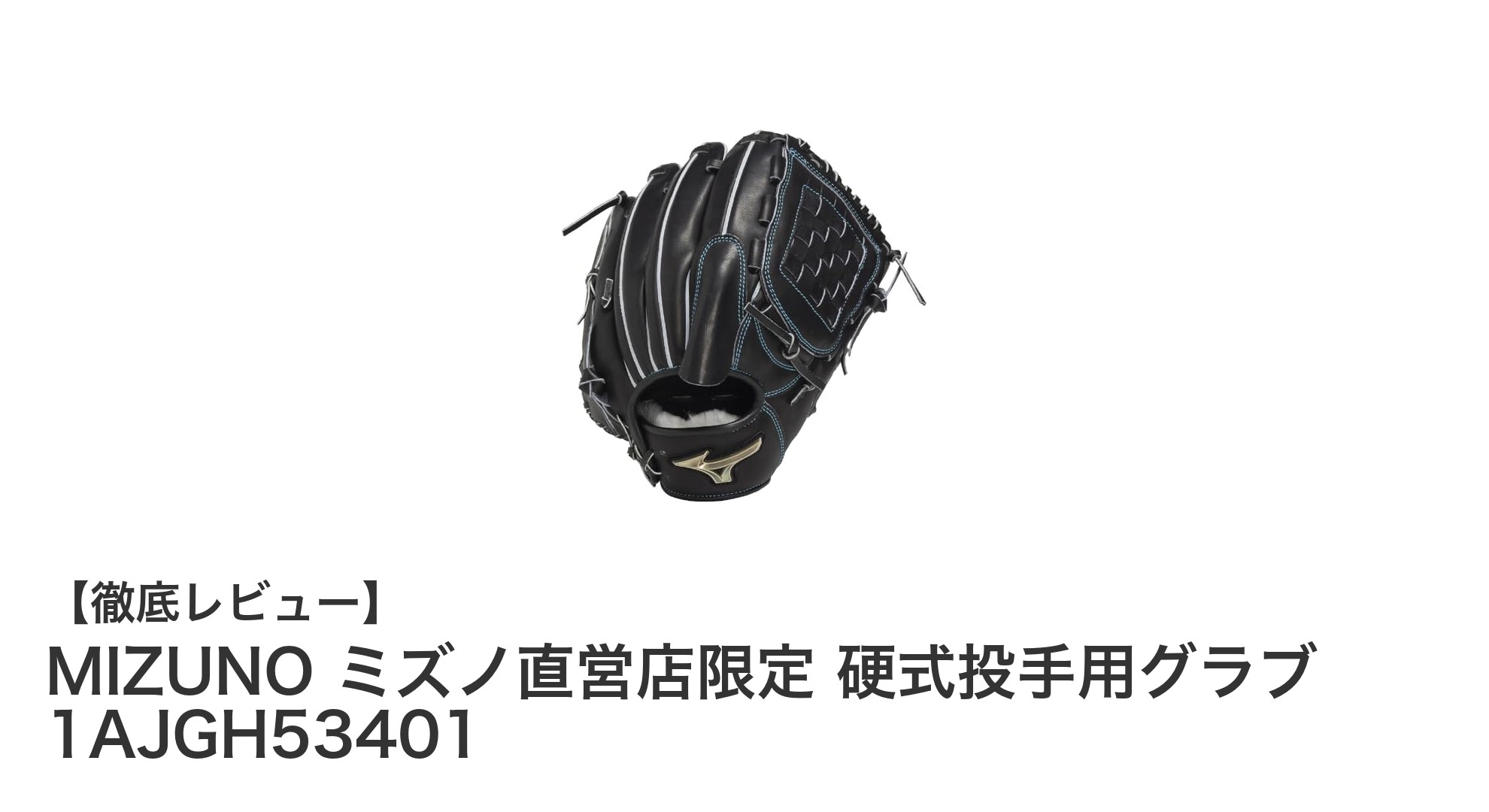 ミズノ直営店限定!硬式投手用グラブ1AJGH53401でプロ仕様の耐久性と安定性を体感