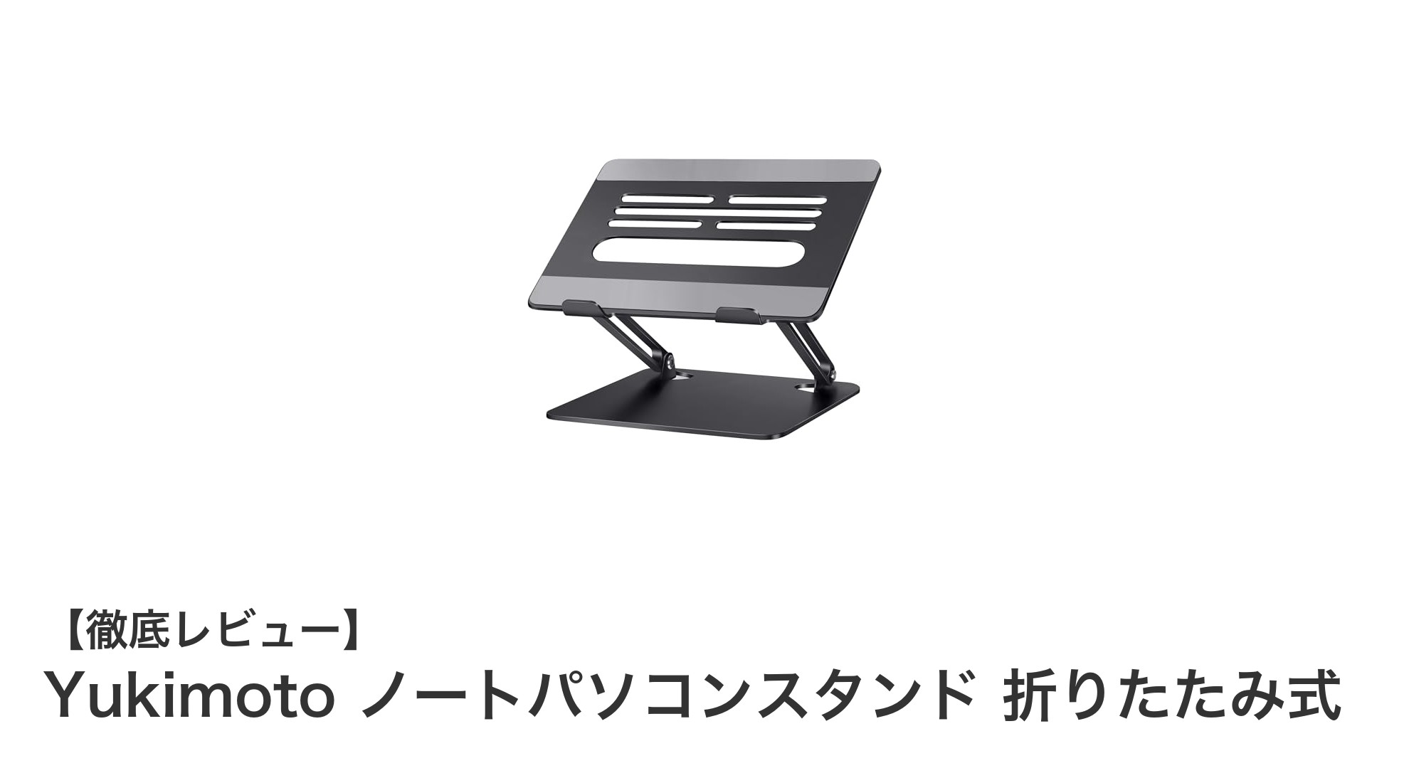 Yukimoto 折りたたみ式ノートパソコンスタンドで快適作業を実現!