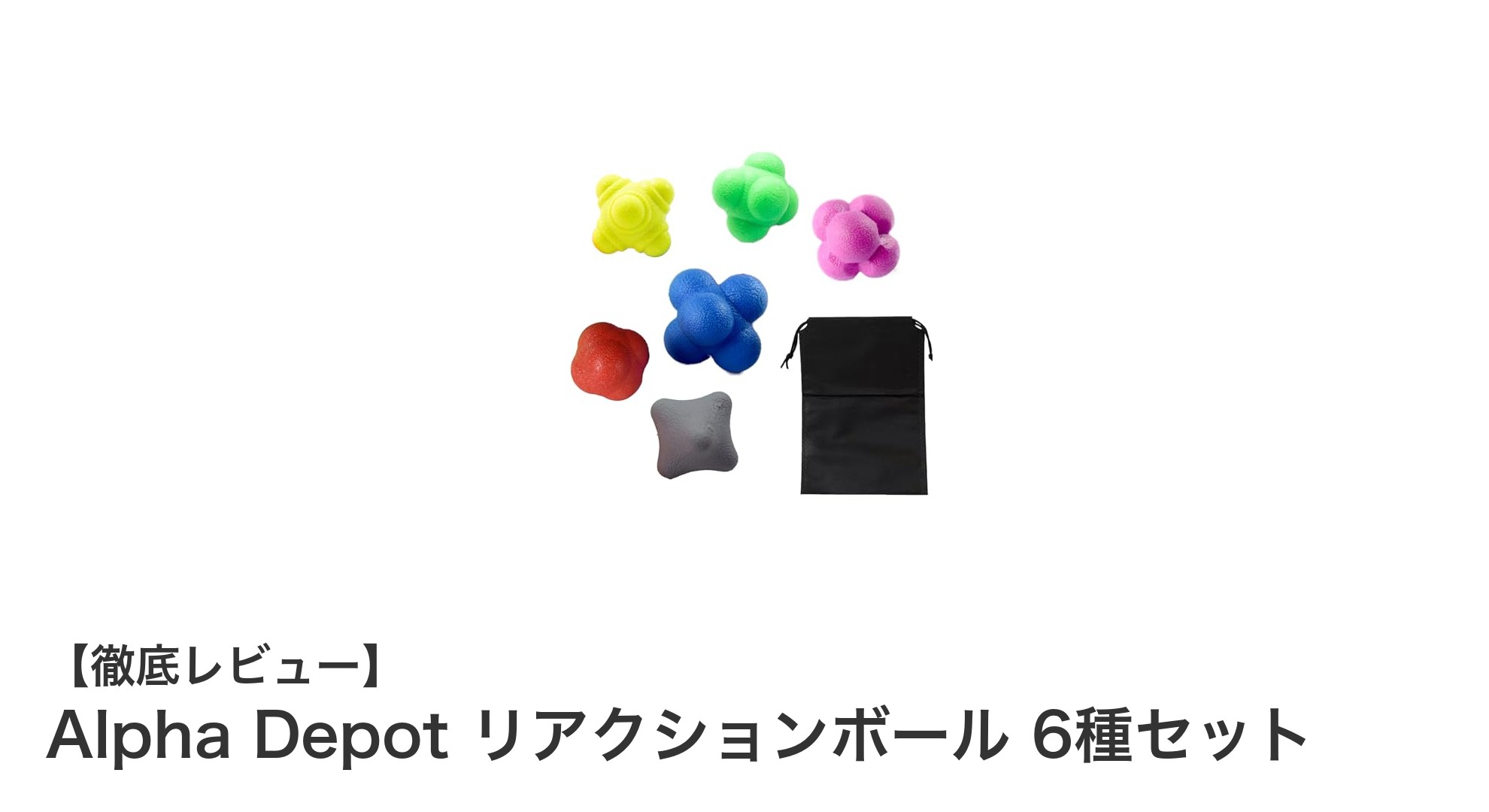 動体視力と反射神経を鍛える！Alpha Depot リアクションボール6種セットの魅力とは？
