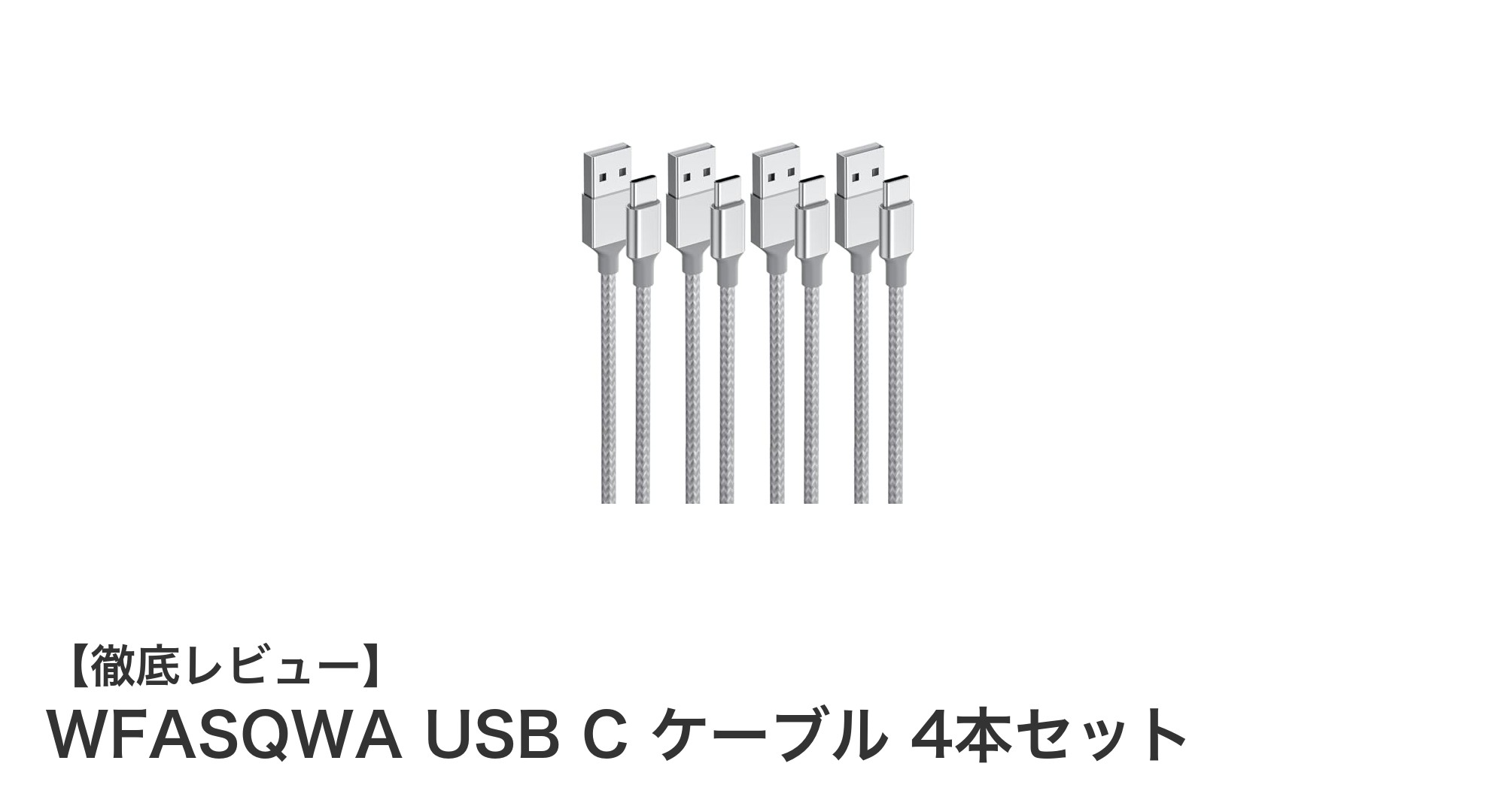 耐久性と急速充電を両立！WFASQWA USB C ケーブル4本セットの魅力とは？