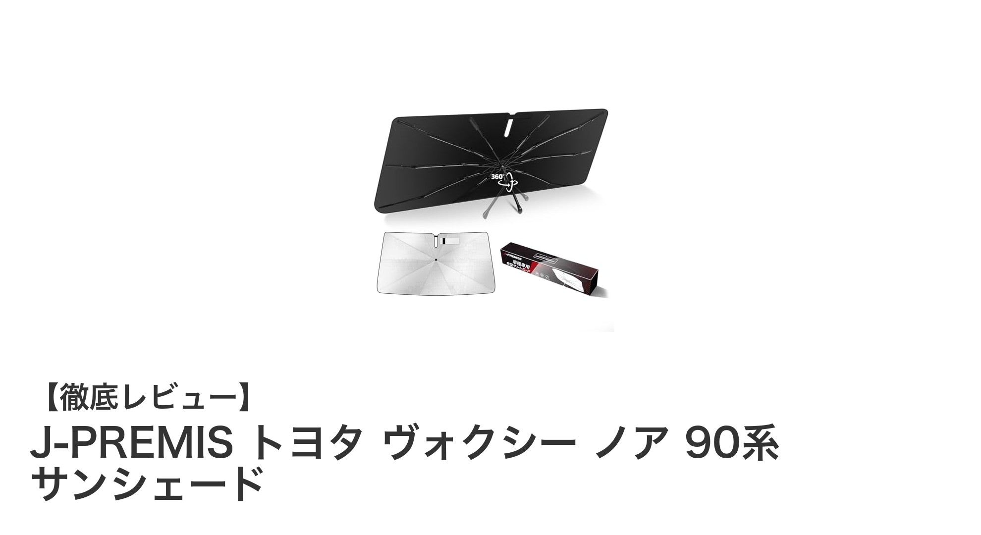 トヨタ ヴォクシー・ノア 90系専用！J-PREMIS サンシェードで快適ドライブを実現