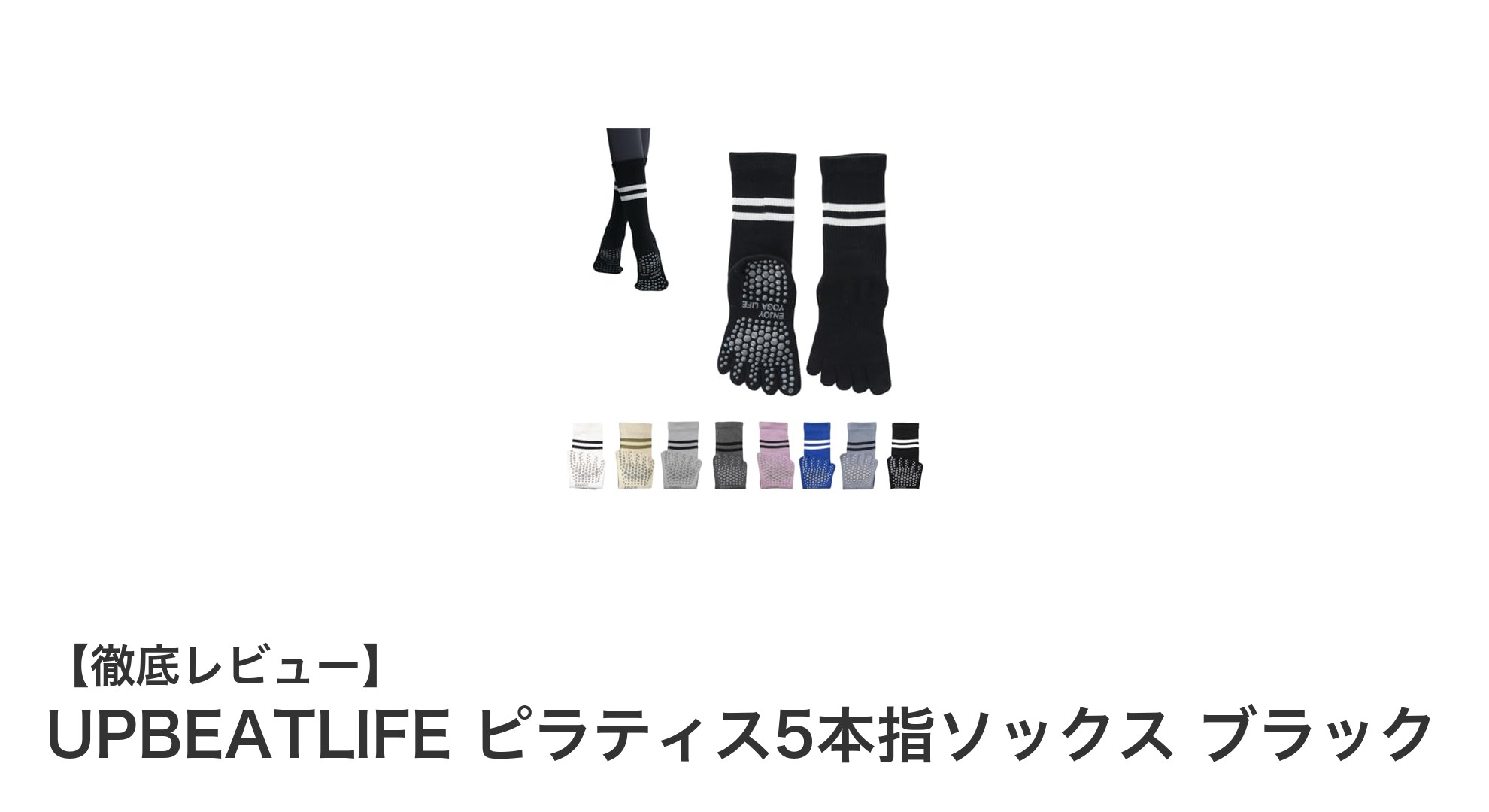 UPBEATLIFE ピラティス5本指ソックスで快適なヨガ＆スポーツライフを実現！