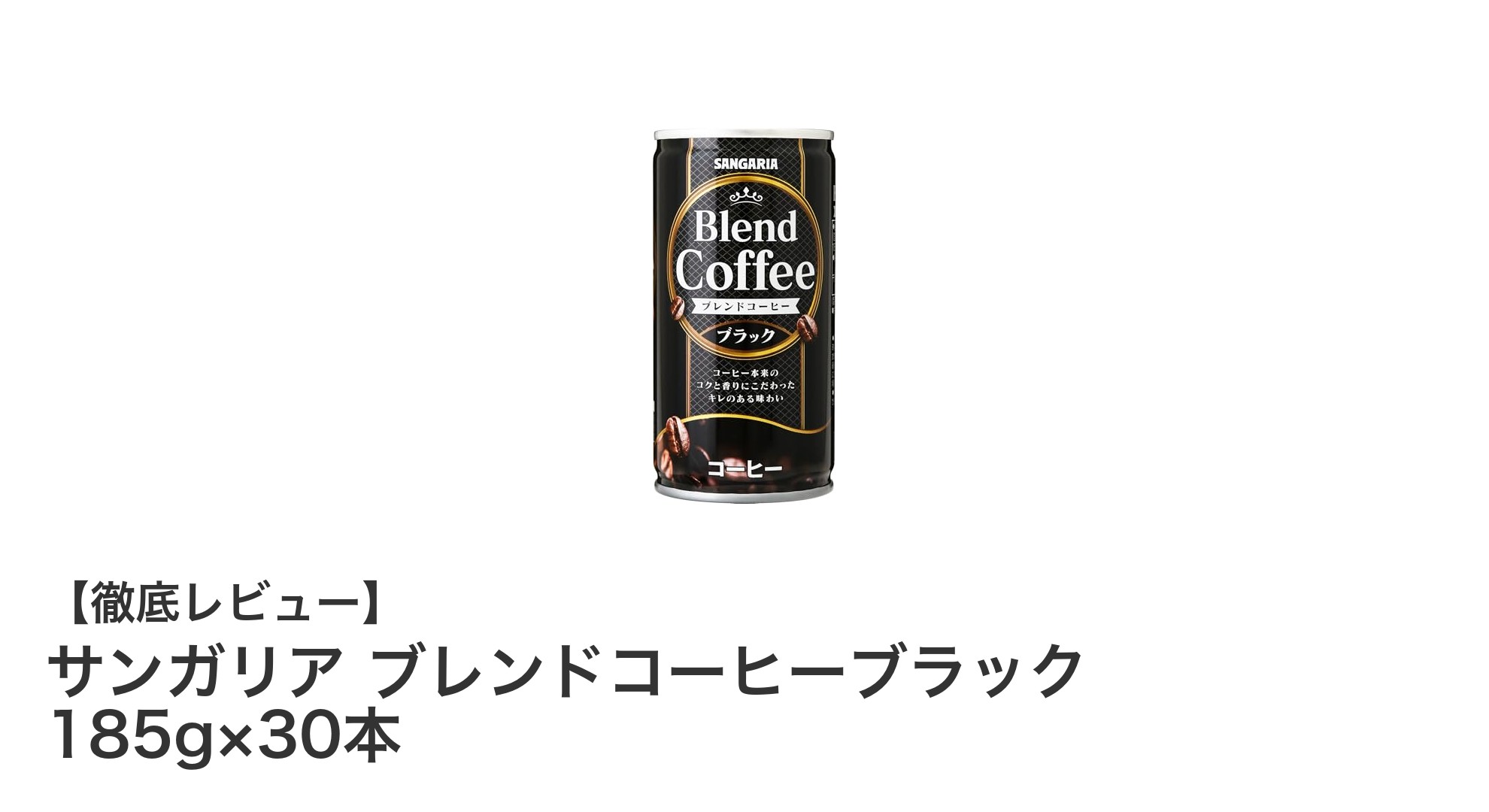 手軽に楽しむ本格派！サンガリア ブレンドコーヒーブラック 185g×30本セットの魅力とは？