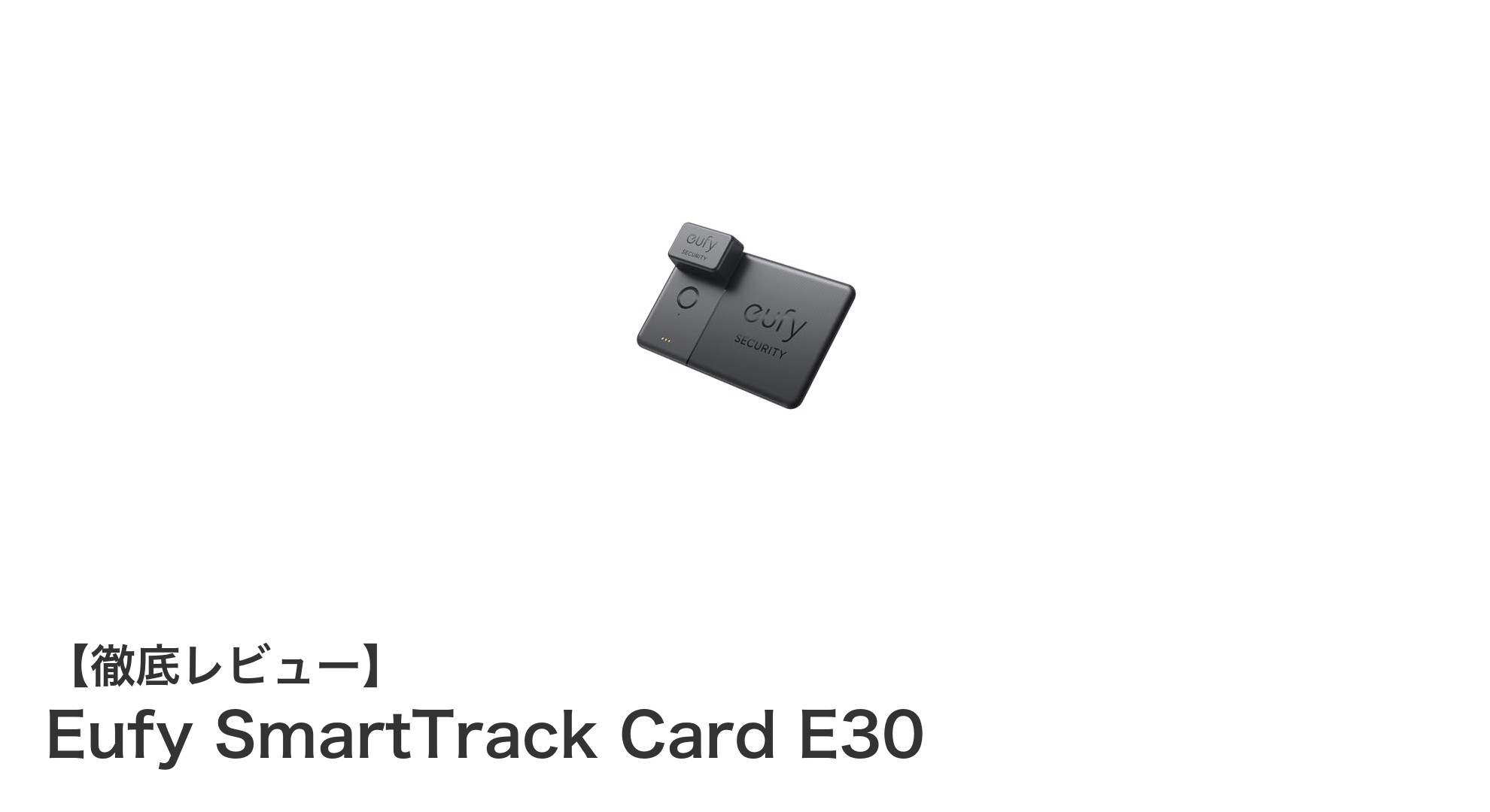 Eufy SmartTrack Card E30：薄型カード型トラッカーで紛失防止をスマートに