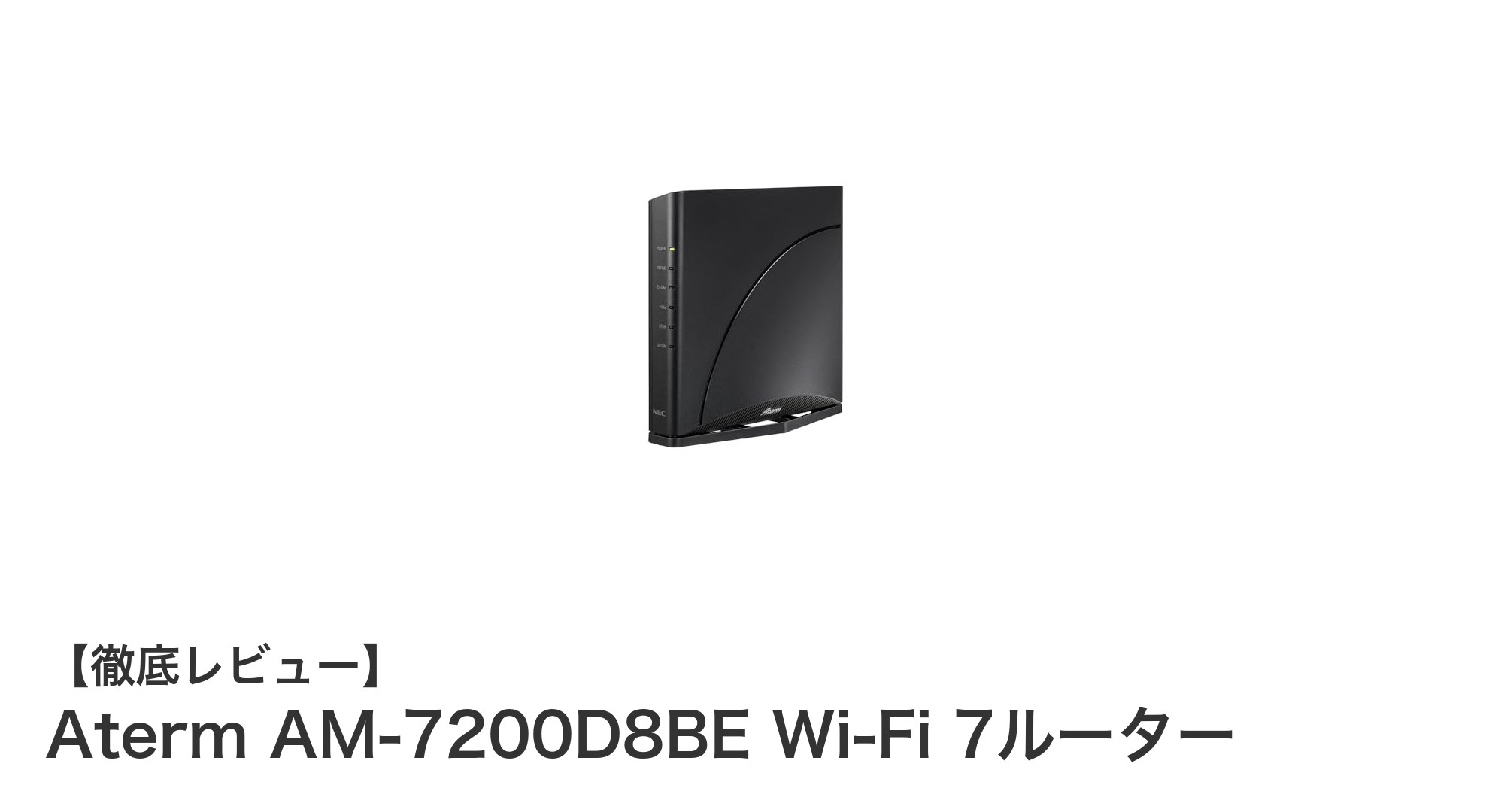 最先端Wi-Fi 7対応！NECのAterm AM-7200D8BEで快適ネット環境を実現
