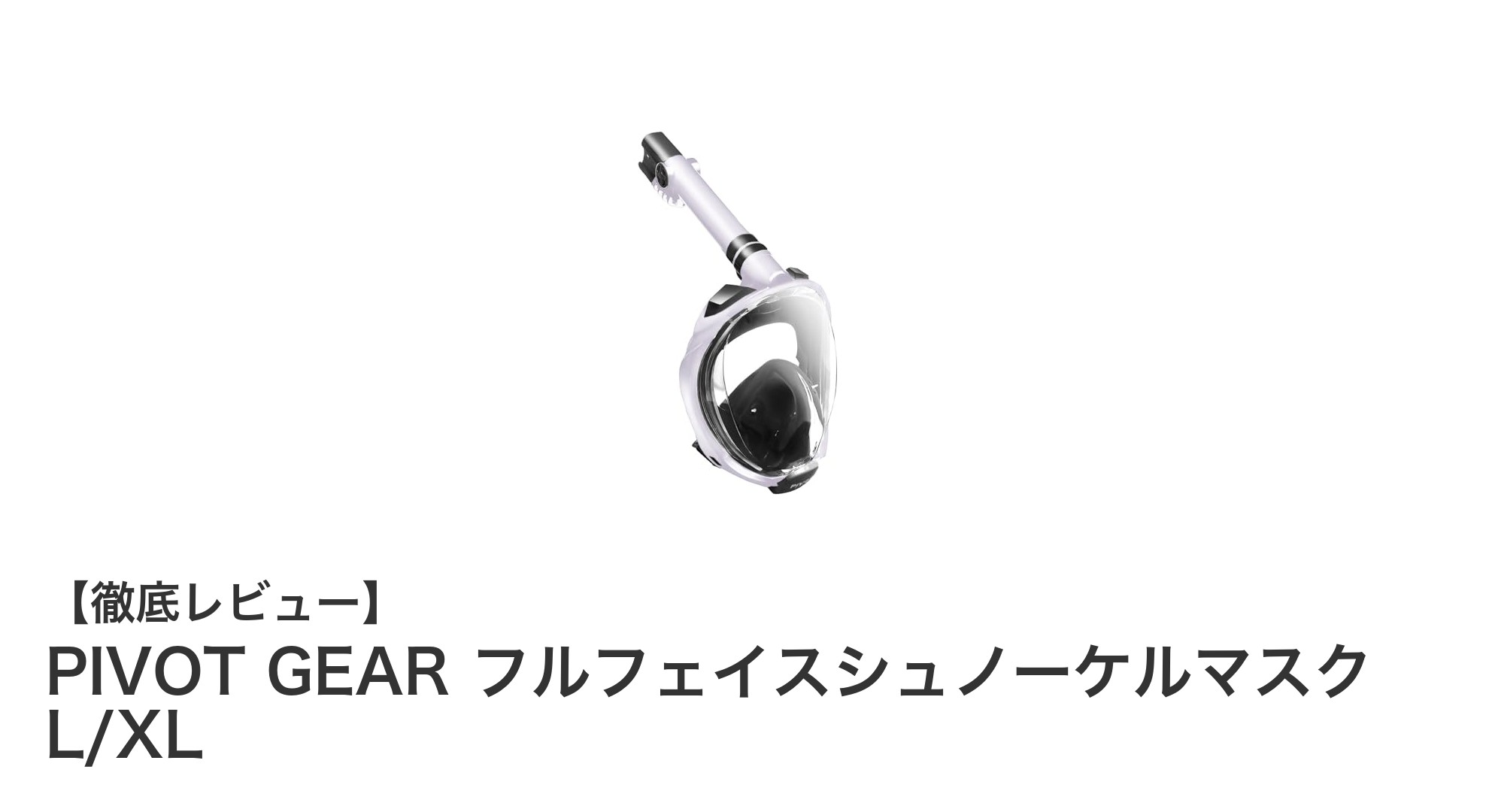 PIVOT GEAR フルフェイスシュノーケルマスク L/XLで広がる海中の世界を快適に楽しもう！