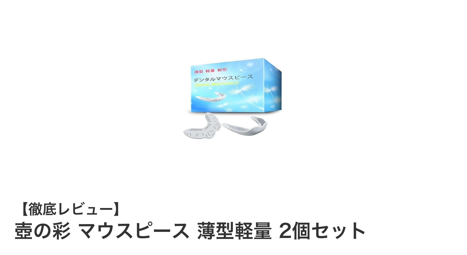 壺の彩 薄型軽量マウスピース2個セットで快適な口内ケアを実現！