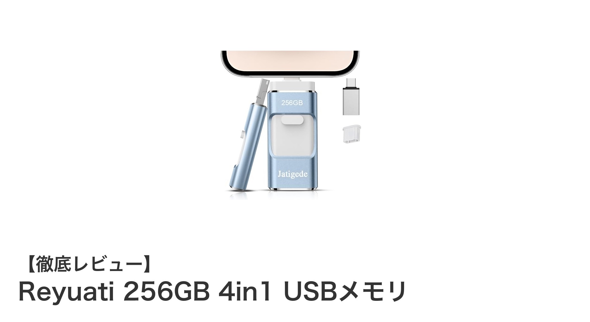 多機能で大容量！Reyuati 256GB 4in1 USBメモリの魅力を徹底解説