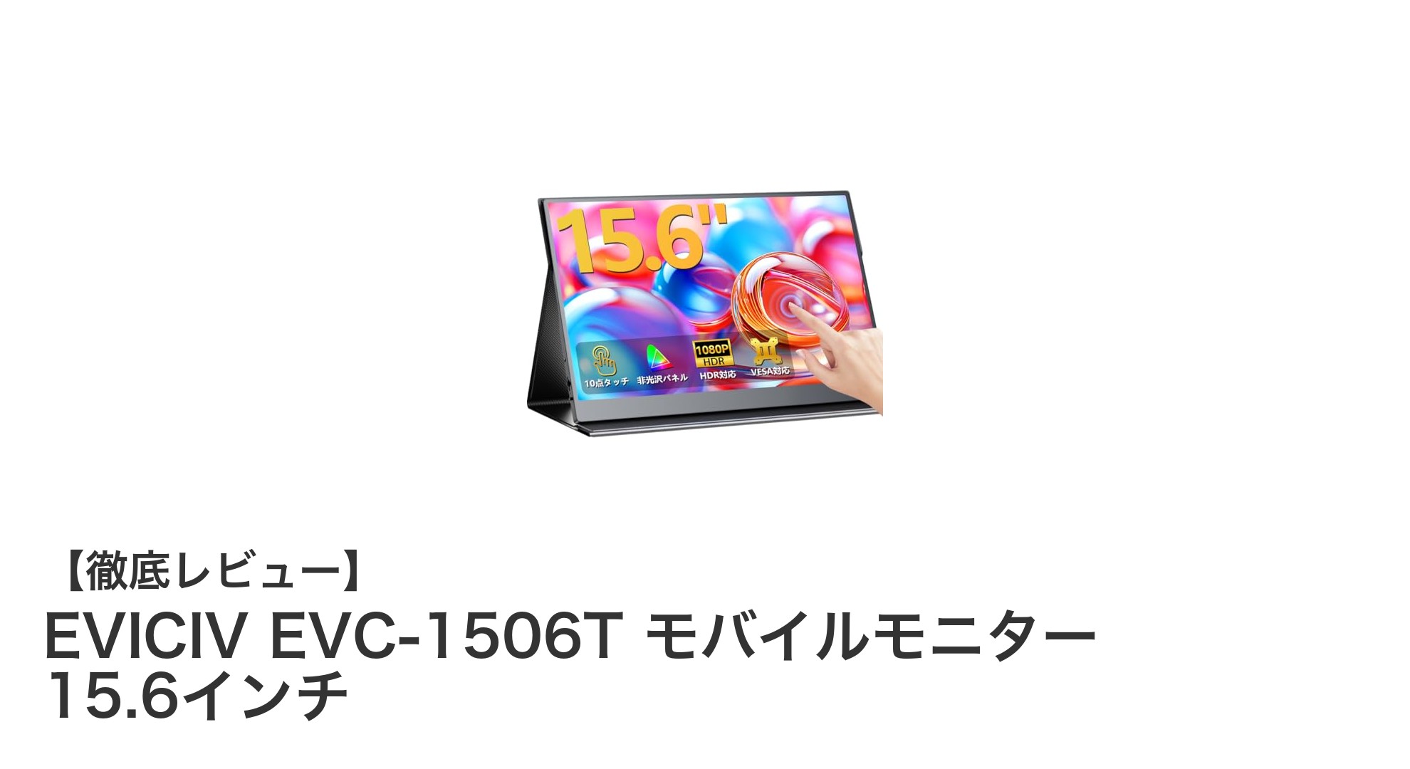 軽量&高性能!EVICIV EVC-1506T 15.6インチモバイルモニターの魅力徹底解説