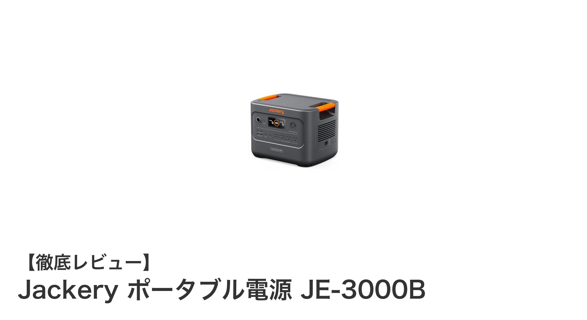大容量＆高出力で安心！Jackery ポータブル電源 JE-3000Bの実力とは？
