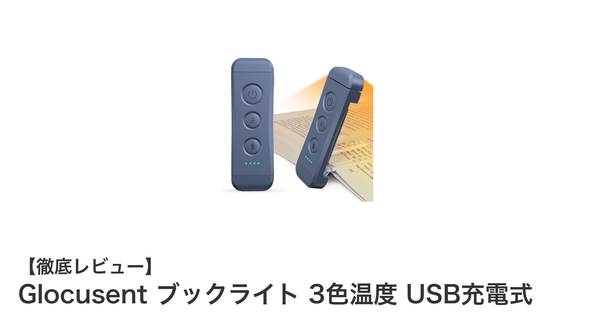 Glocusent ブックライトで快適読書！3色温度＆USB充電式の実力とは？