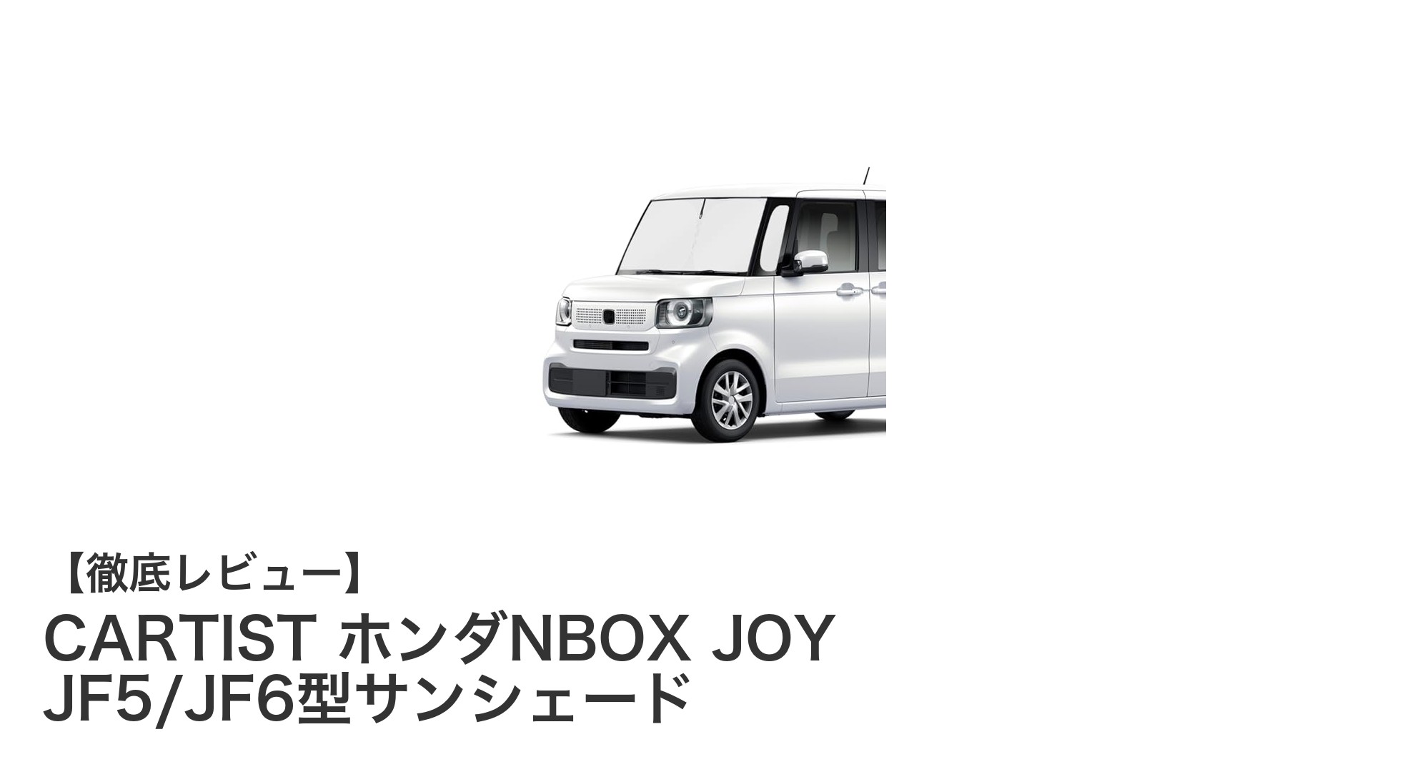 ホンダNBOX JOY専用！CARTISTの高機能サンシェードで快適ドライブを実現