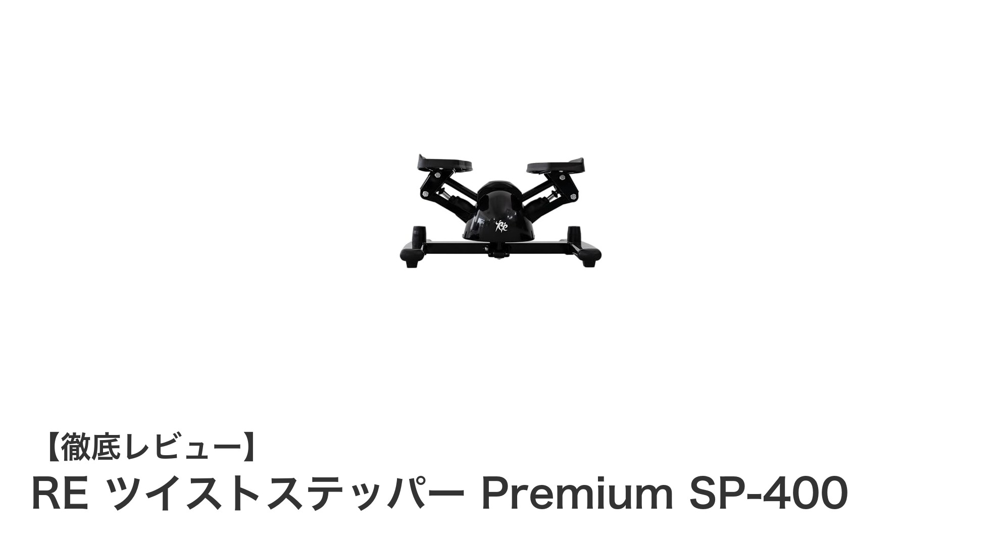 コンパクトで高耐久!RE ツイストステッパー Premium SP-400で効率的な筋トレ&有酸素運動を実現
