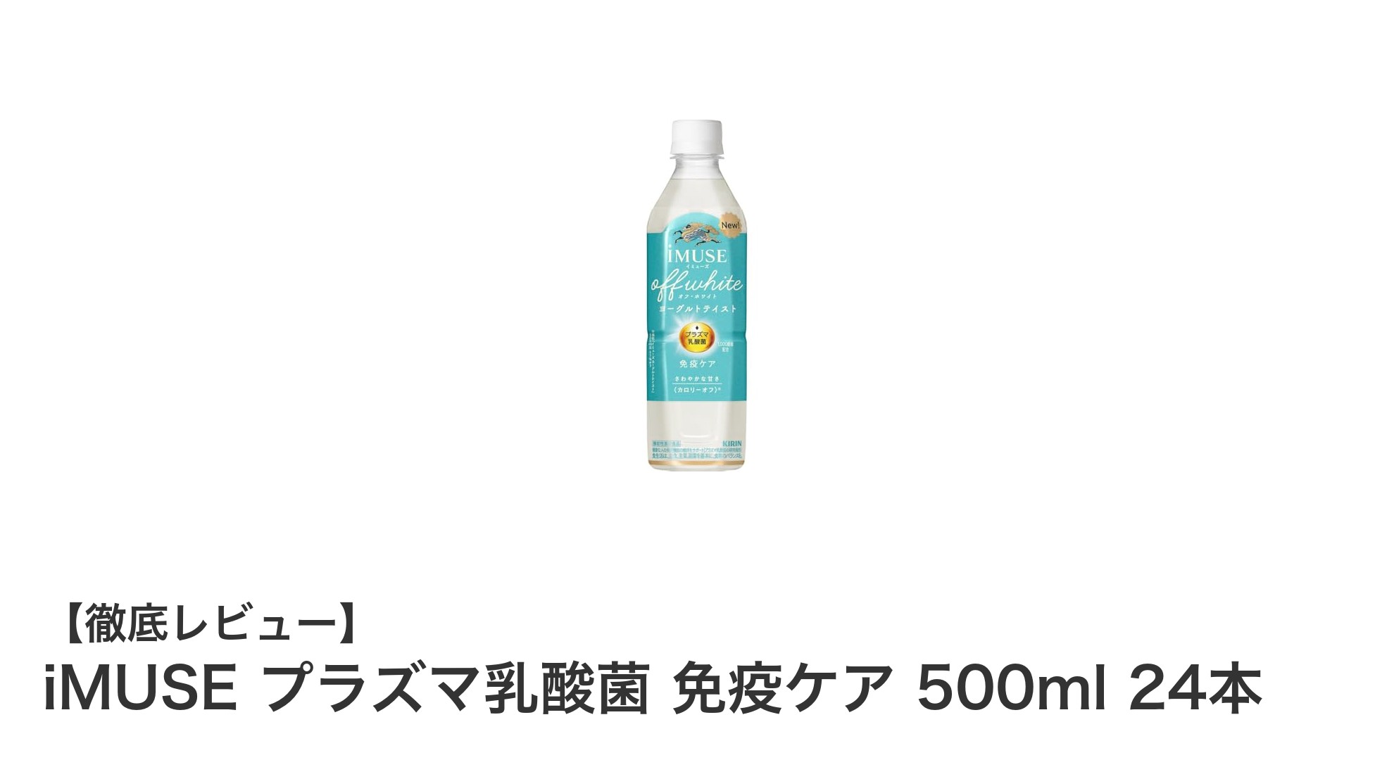 毎日の免疫サポートに!iMUSE プラズマ乳酸菌 免疫ケア 500ml 24本セットの魅力とは?