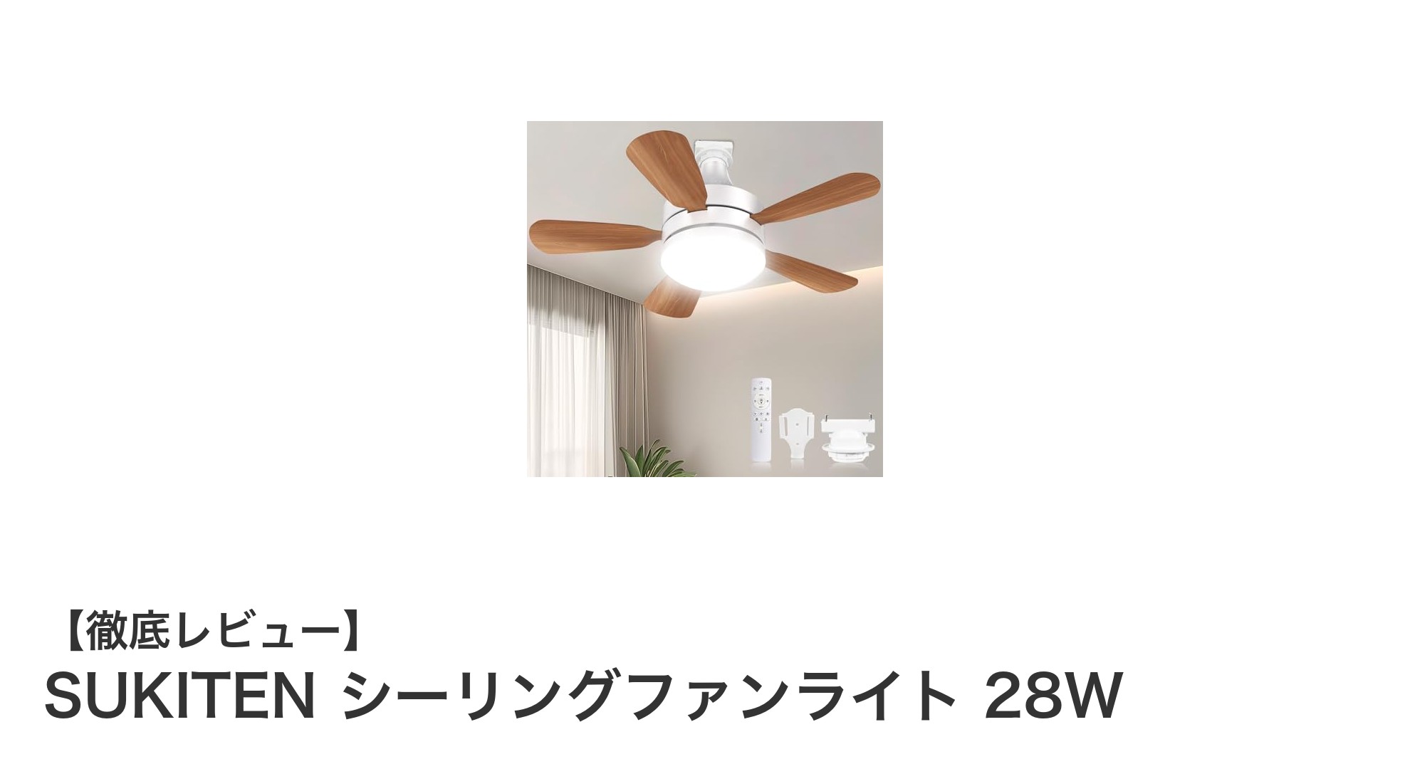 省エネで快適!SUkitENの28Wシーリングファンライトで理想の室内環境を実現