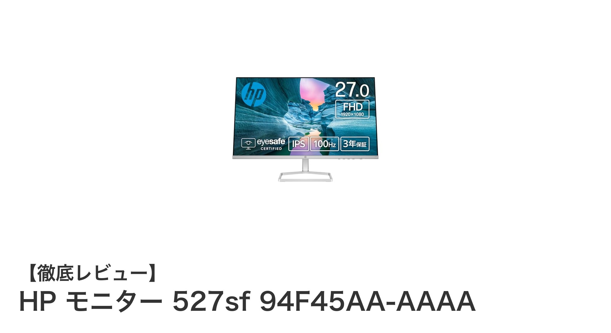 高色再現と滑らかな映像体験を実現！HP 27インチモニター 527sfの魅力とは？