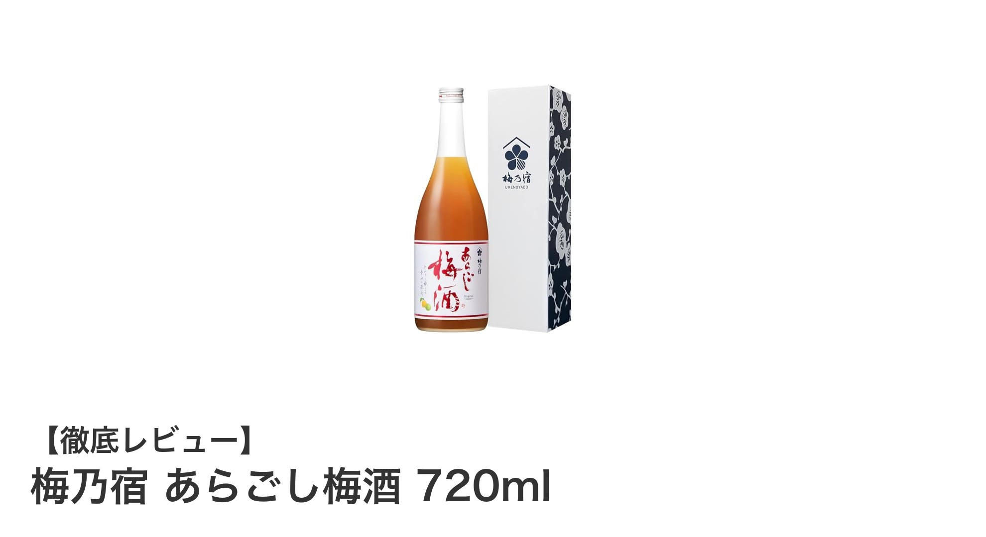 贅沢な果肉感とまろやかさが魅力の『梅乃宿 あらごし梅酒 720ml』を味わう