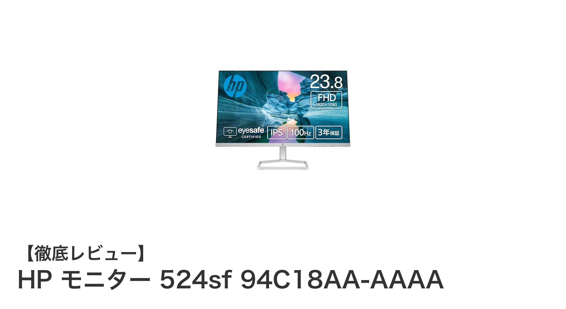 HP 23.8インチIPSモニター 524sf：高色再現×100Hzで快適映像体験