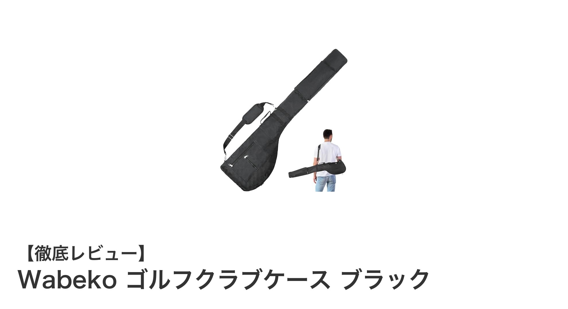 耐久性と携帯性を兼ね備えたWabekoのゴルフクラブケースで快適ゴルフライフを！