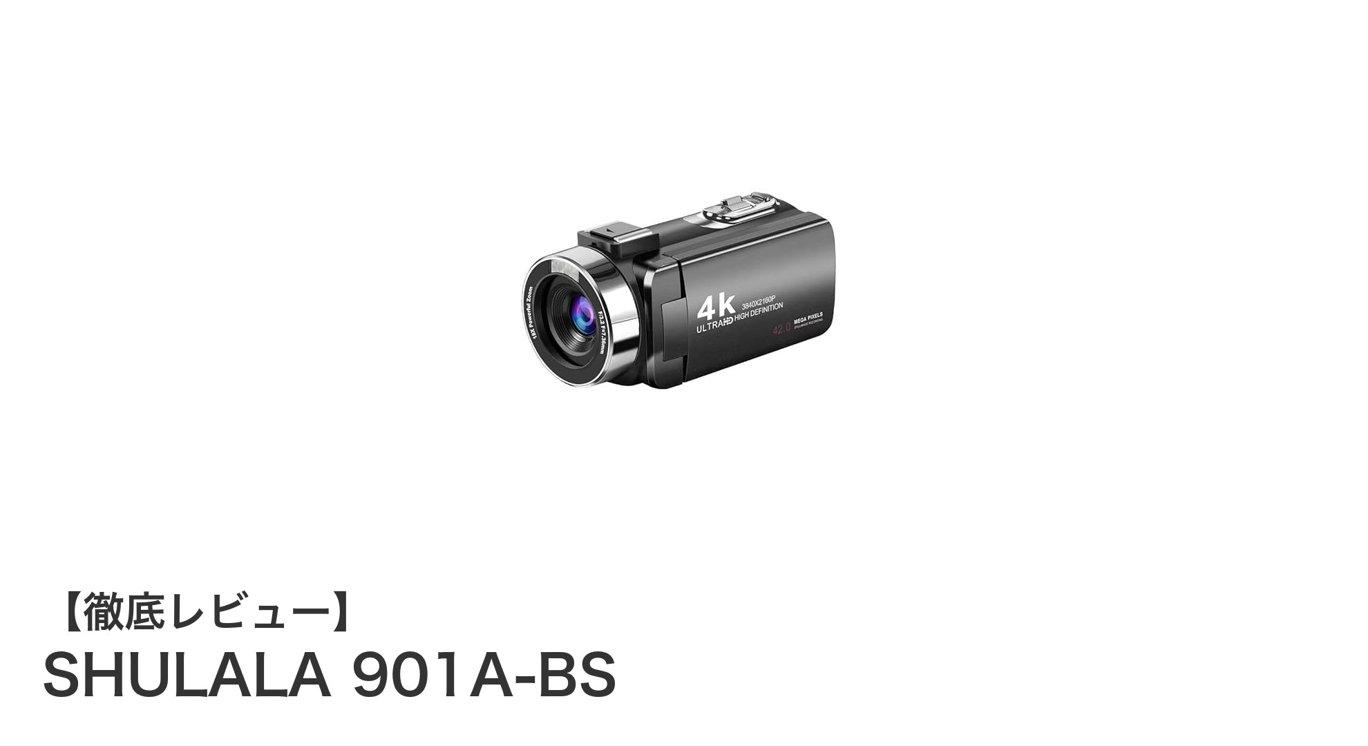 高画質と長時間撮影を両立！SHULALA 901A-BS 4Kビデオカメラ徹底レビュー