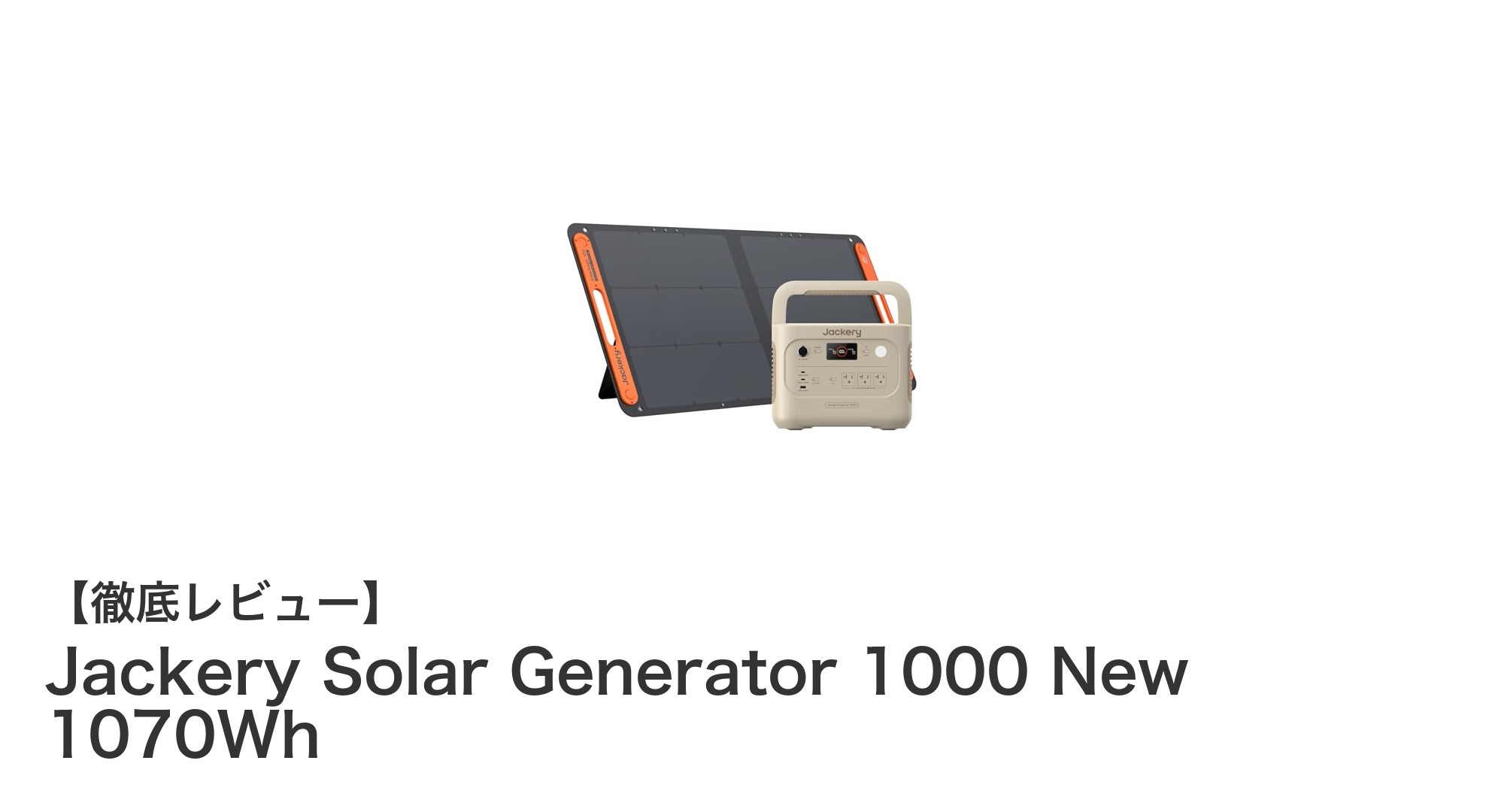 Jackery Solar Generator 1000 New 1070Whで実現するパワフル＆コンパクトな電源革命