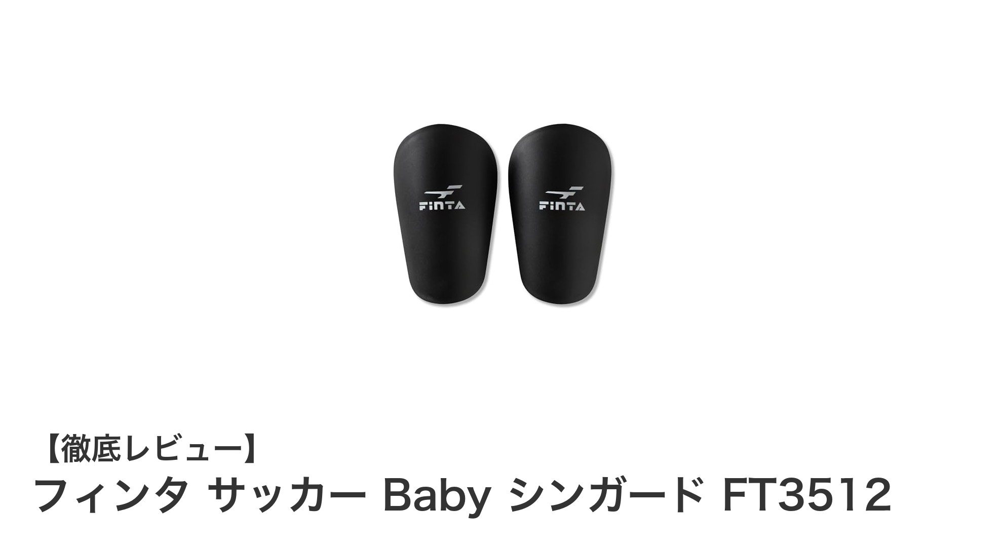 軽量&コンパクト!フィンタのベビー用シンガードで子どもの安全プレーをサポート